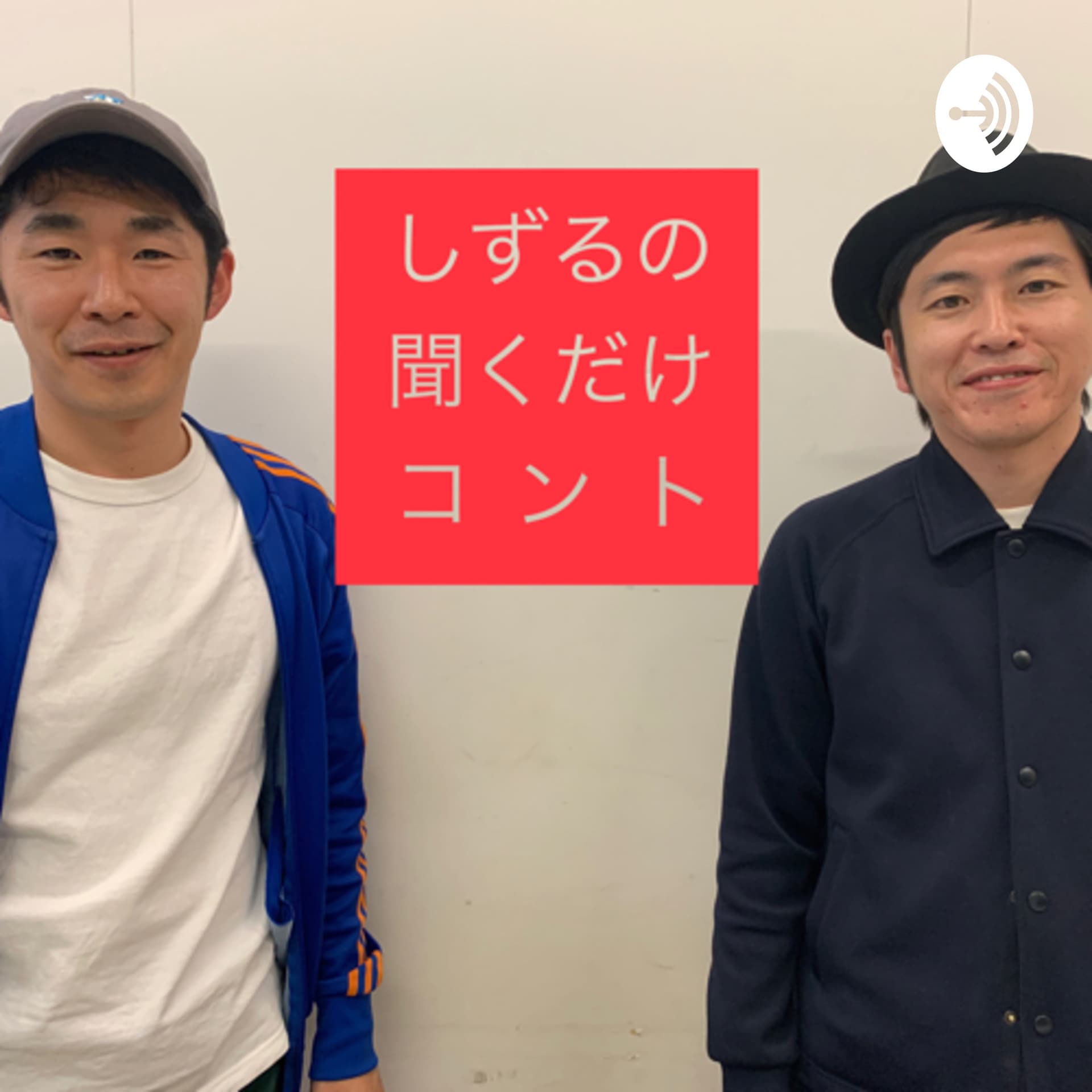 しずるの聞くだけコント - Podcasts