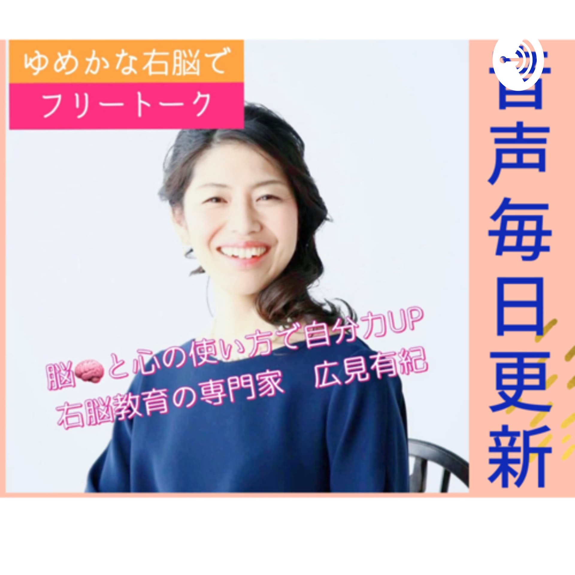 広見有紀 ゆめかな右脳教育でフリートーク - Podcasts