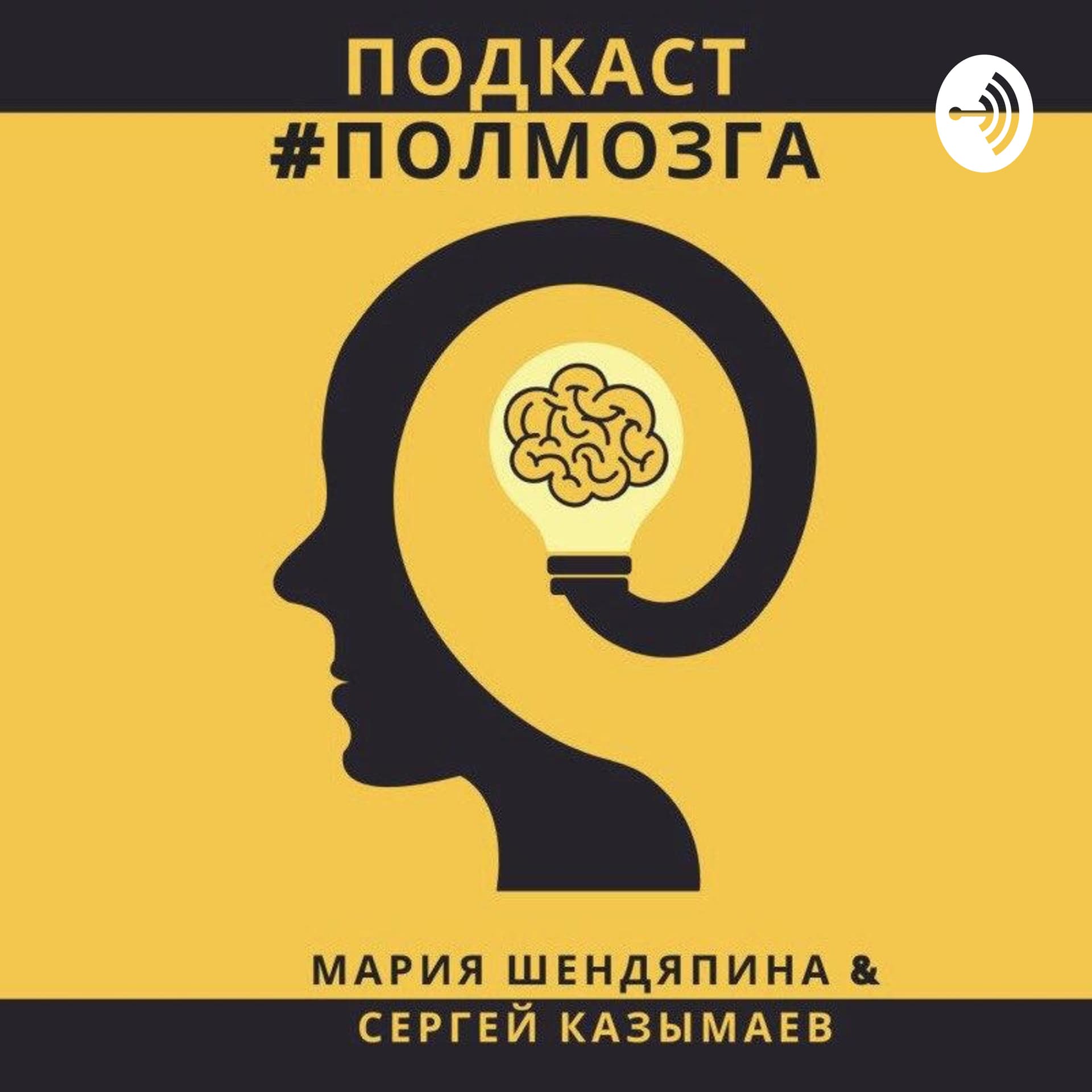 #Полмозга - Podcasts