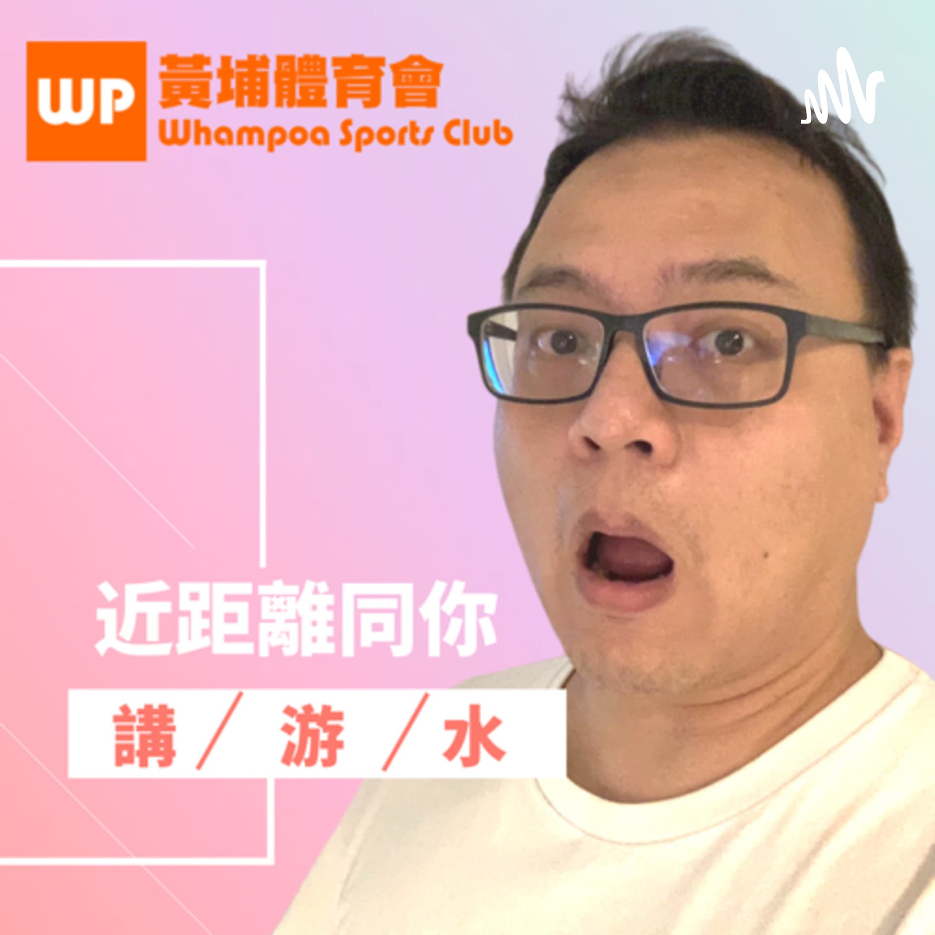 近距離同你講游水 Just Talk Swim - Podcasts