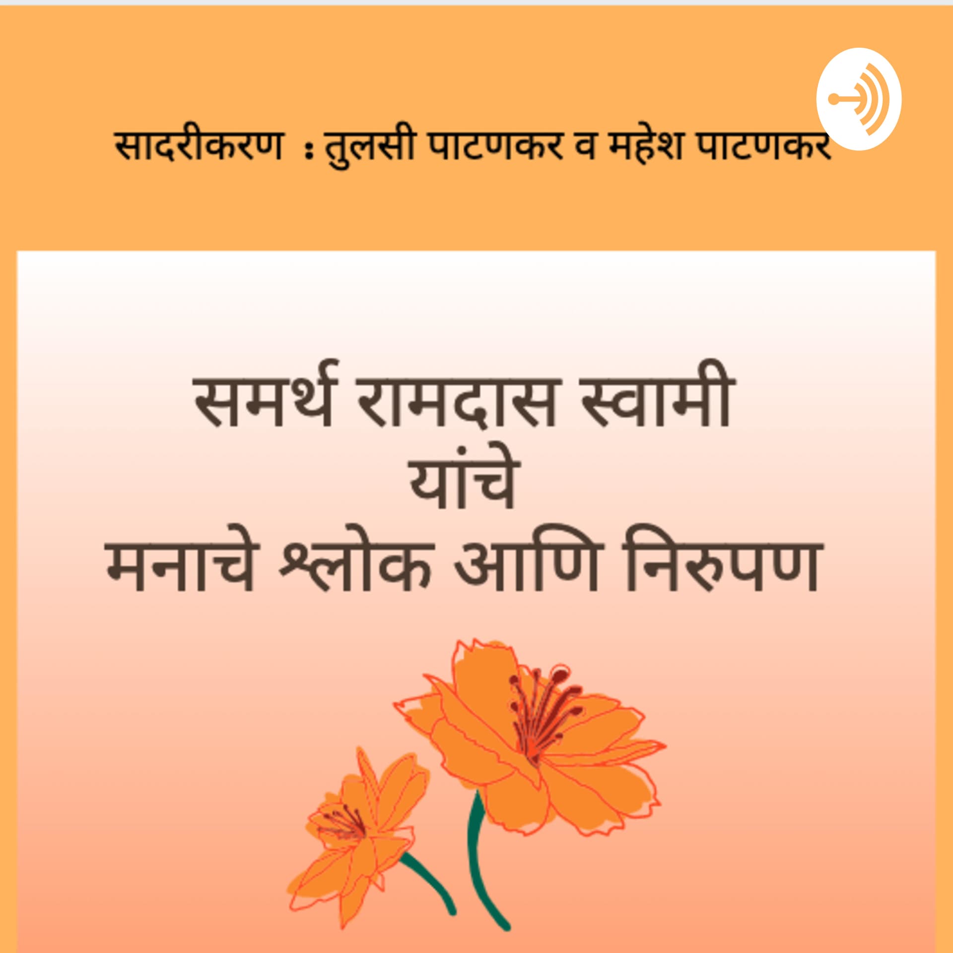 Samartha Ramdas Swami's Manache Shlok - Podcasts