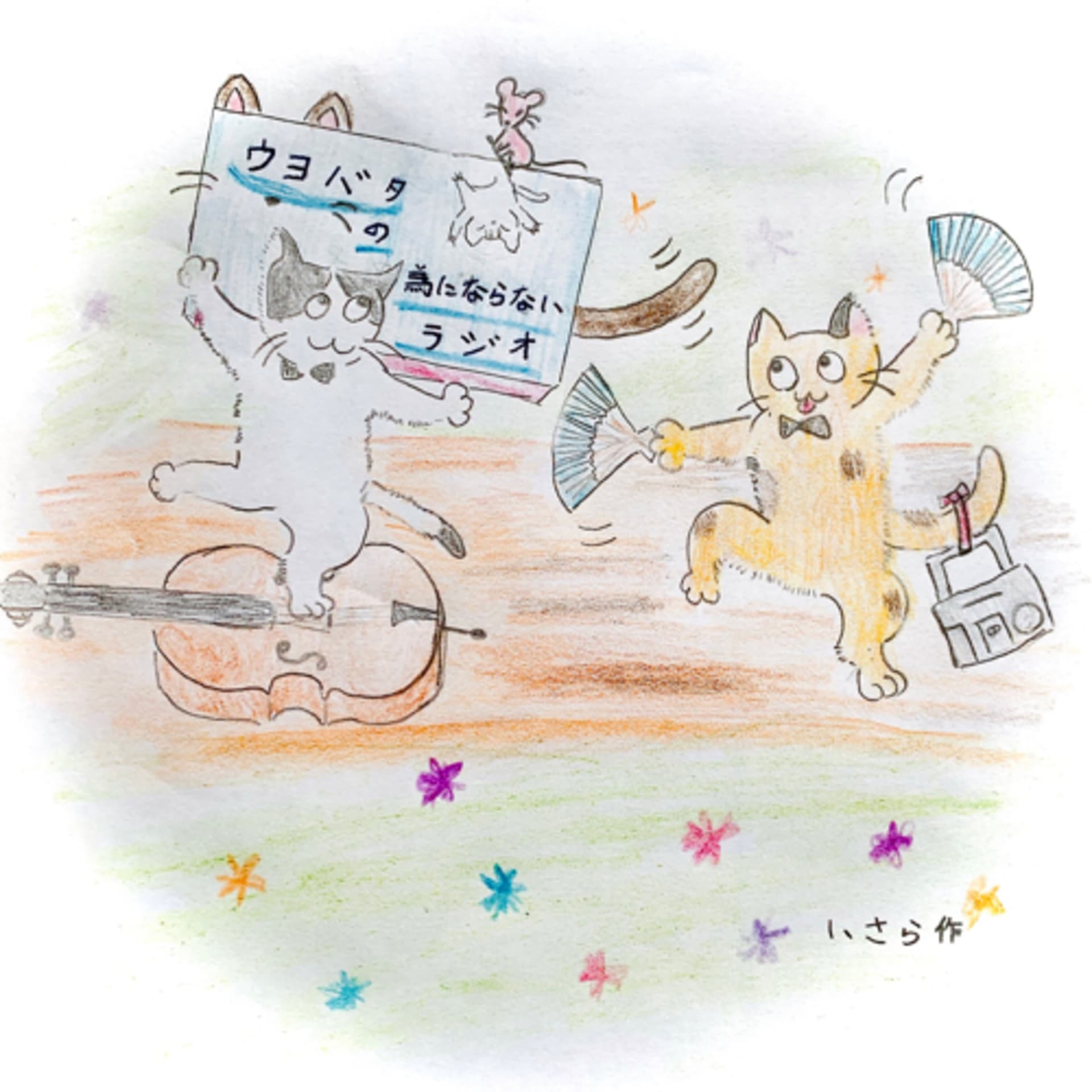 ウヨバタの為にならないラジオ - Podcasts