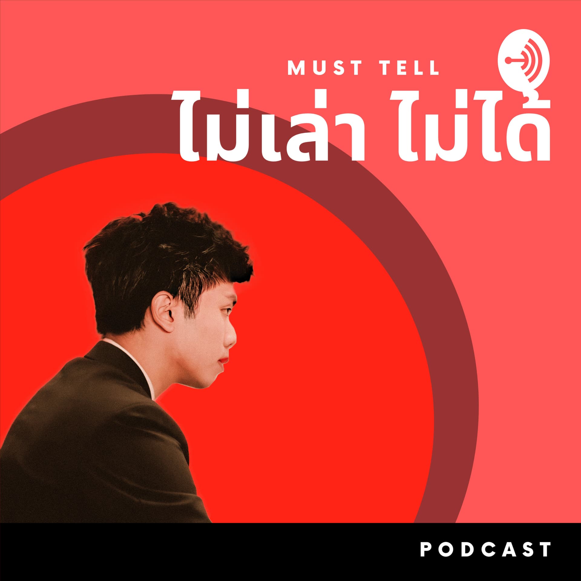 MUST TELL ไม่เล่า ไม่ได้ - Podcasts