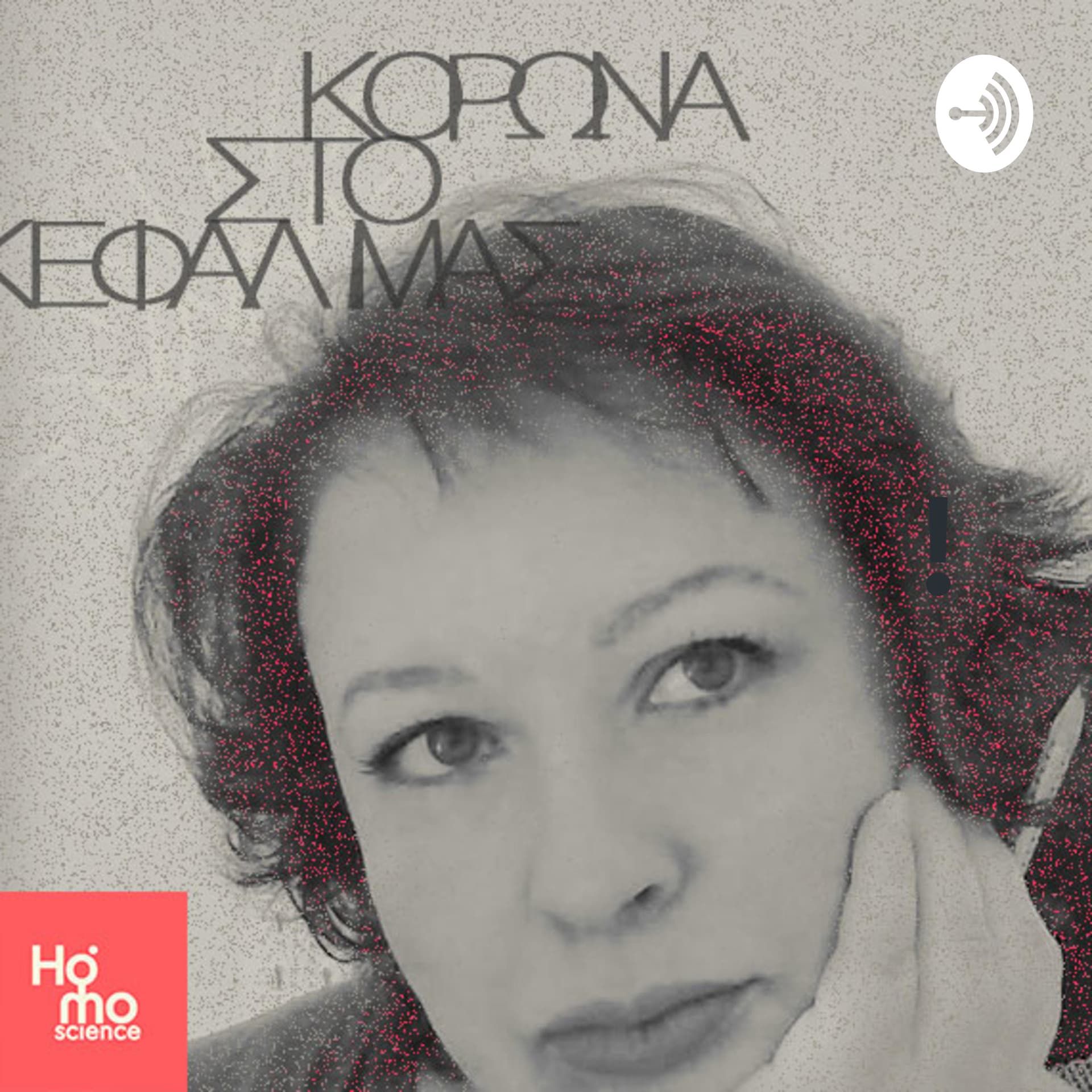 Κορώνα στο κεφάλι μας! - Podcasts
