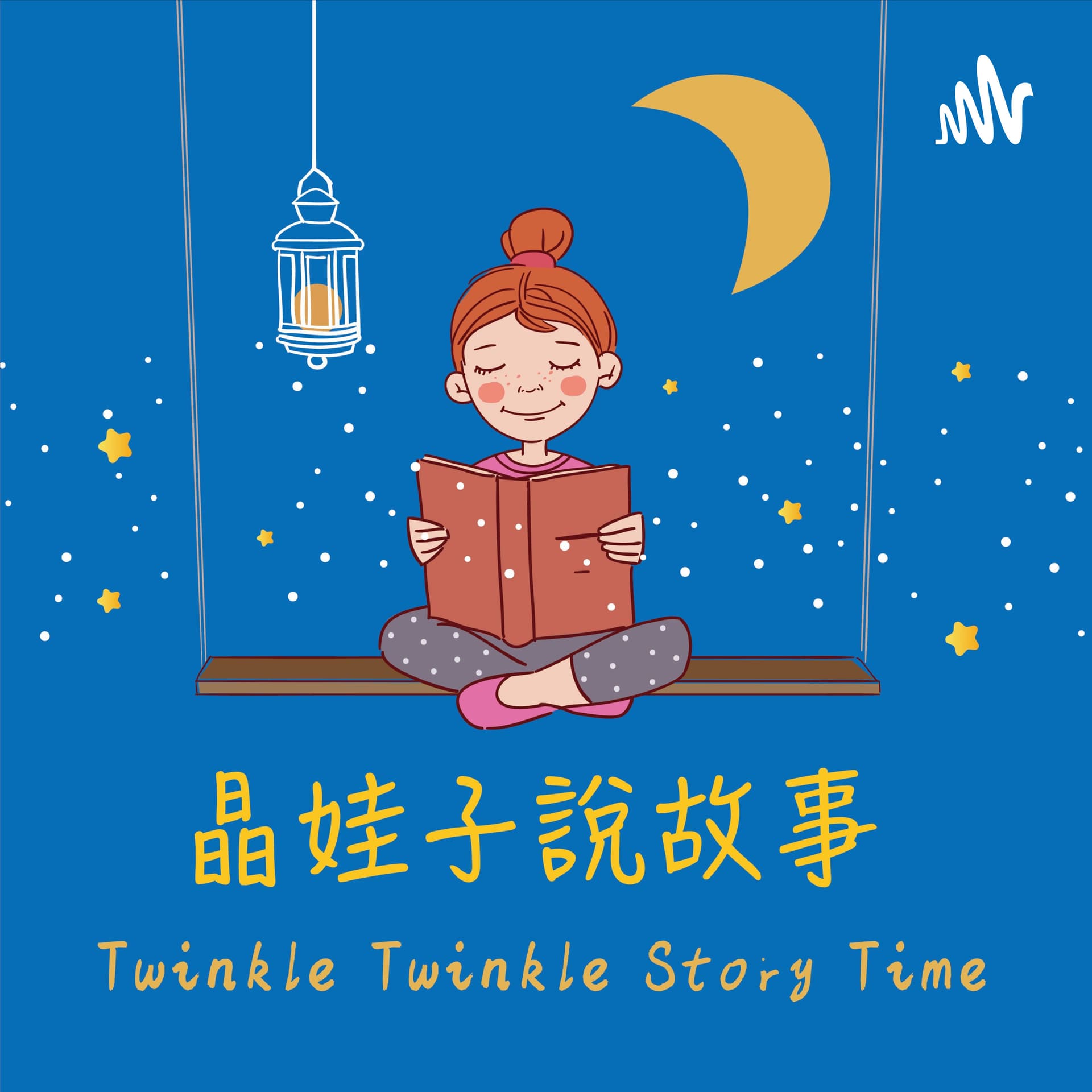 晶娃子說故事 JingJing Stories - Podcasts
