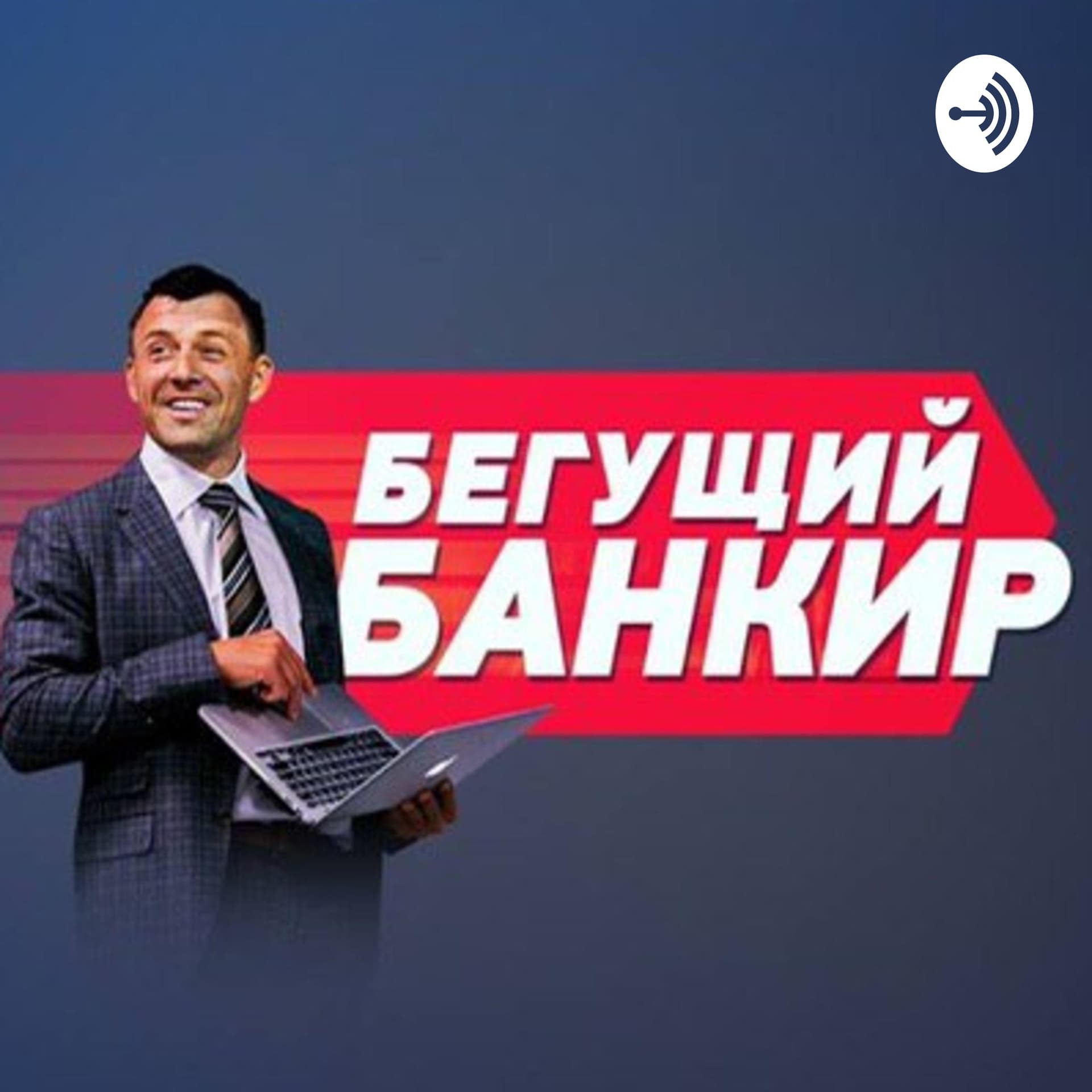 Бегущий Банкир - Podcasts