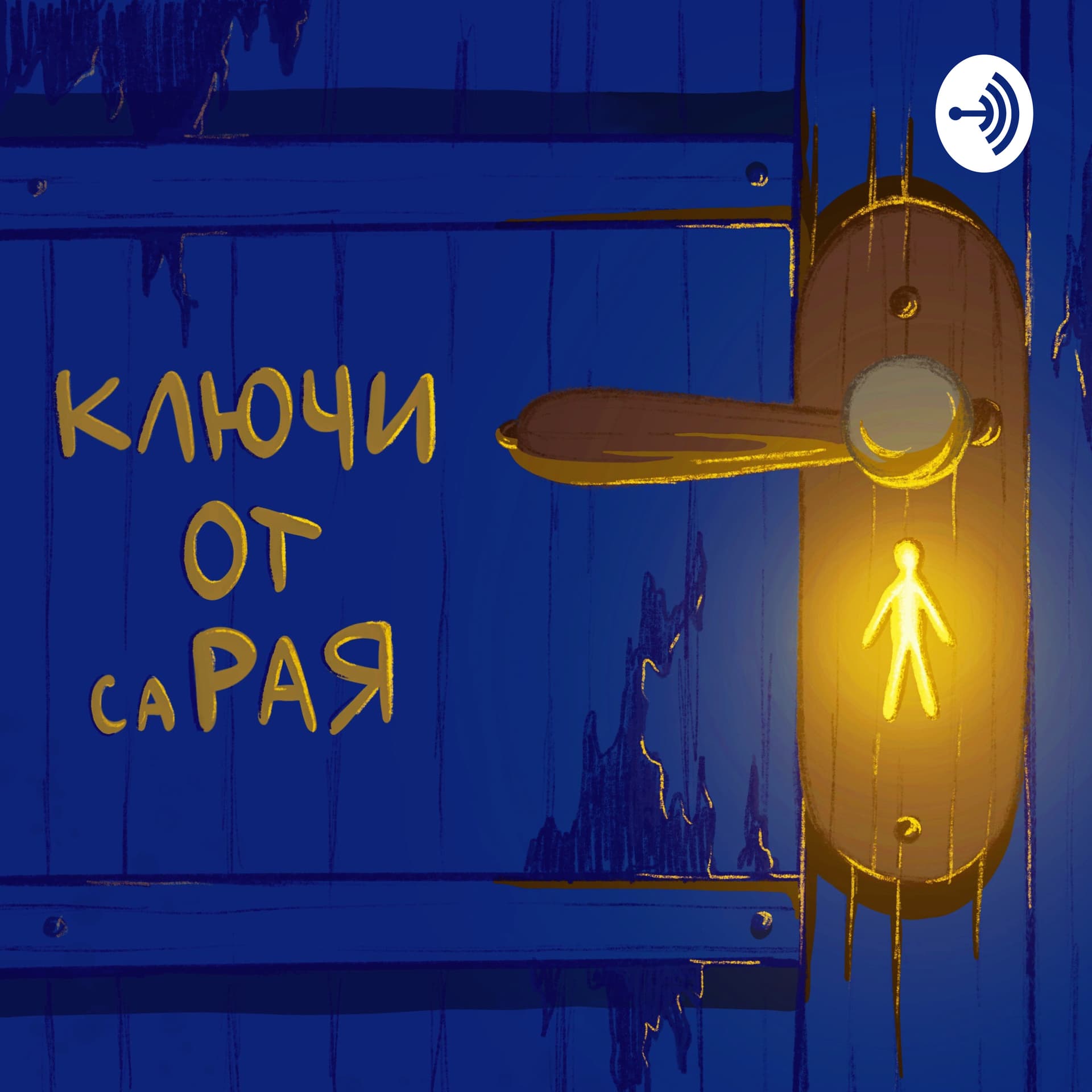 Ключи от саРая - Podcasts