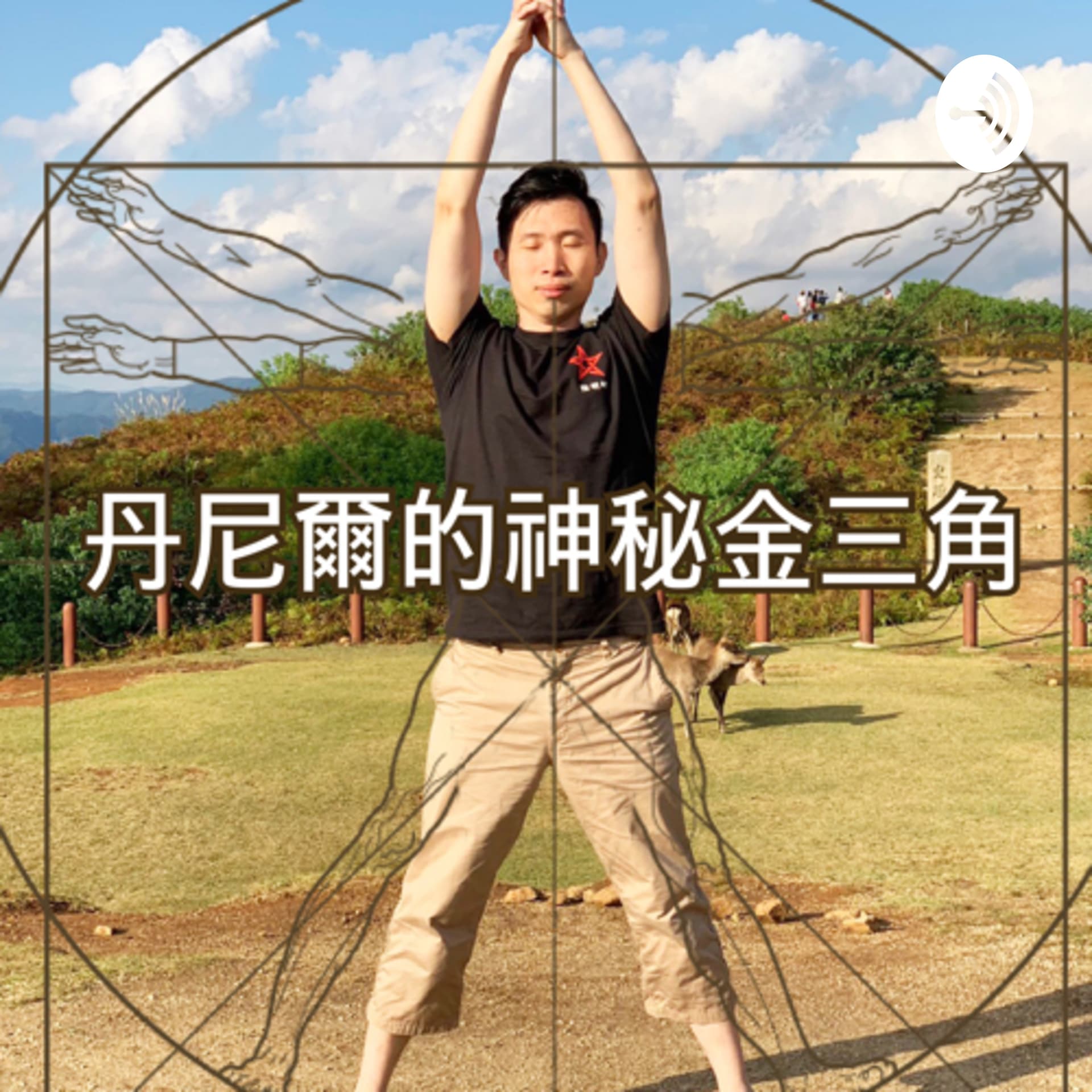丹尼爾的神秘金三角 - Podcasts