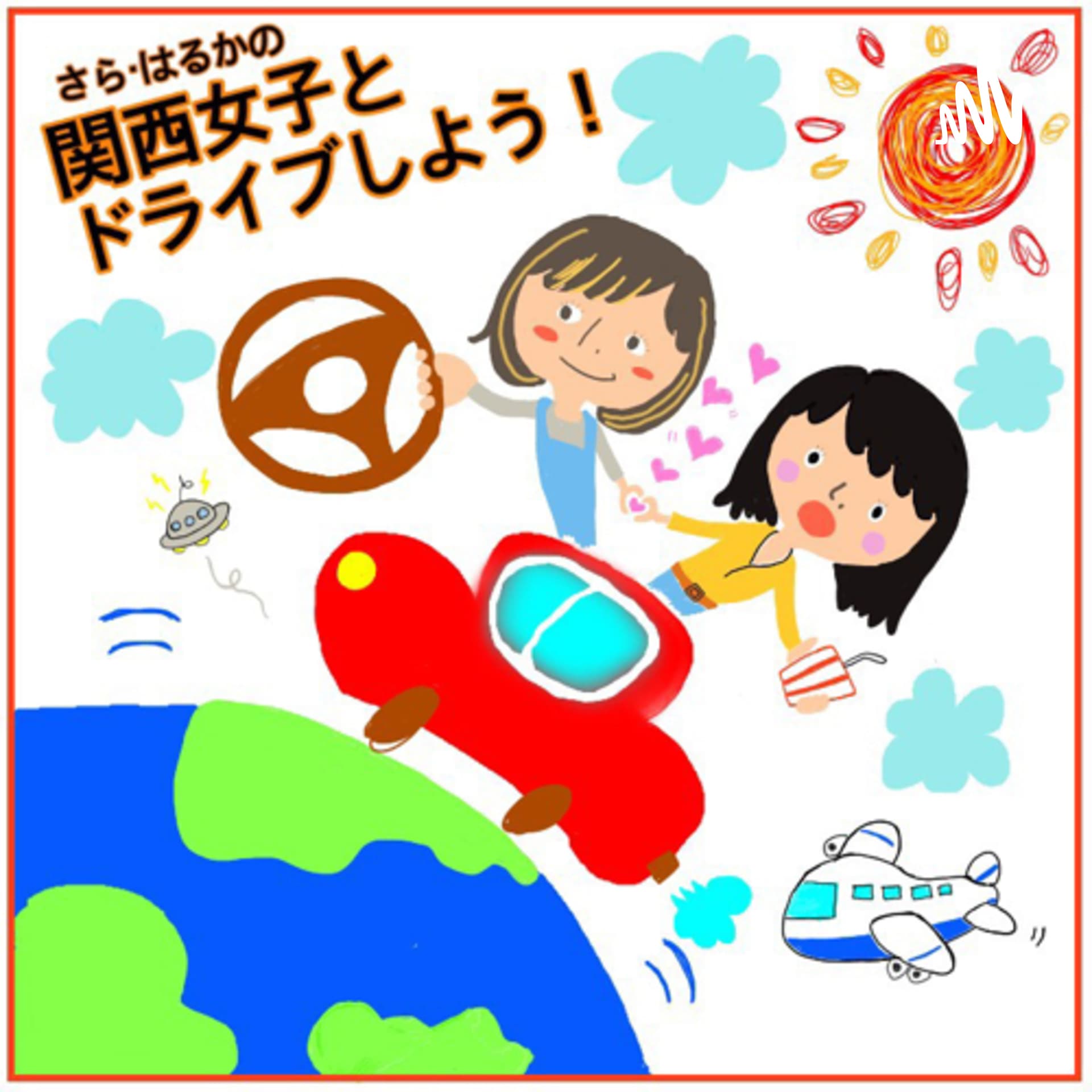 関西女子とドライブしよう!🚘 - Podcasts