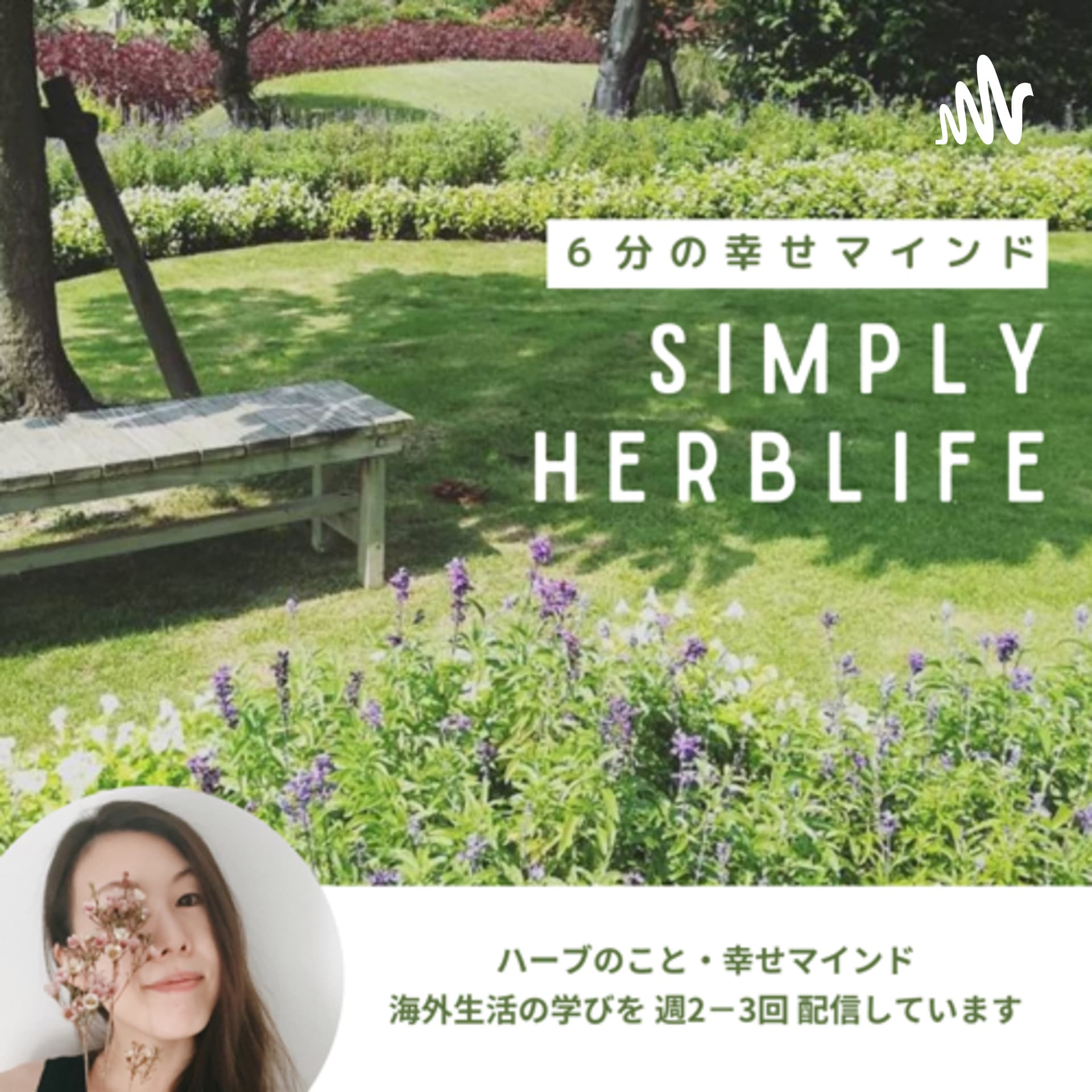 6分の幸せマインド|SIMPLY HERBLIFE - Podcasts