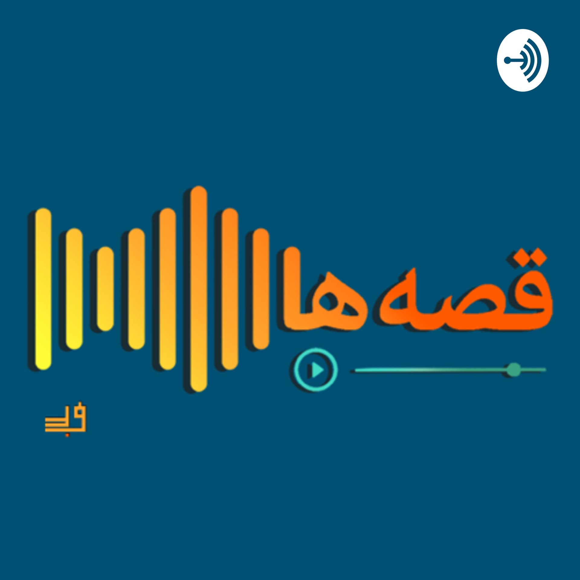 Ghesseha Podcast | پادکست قصه ها - Podcasts