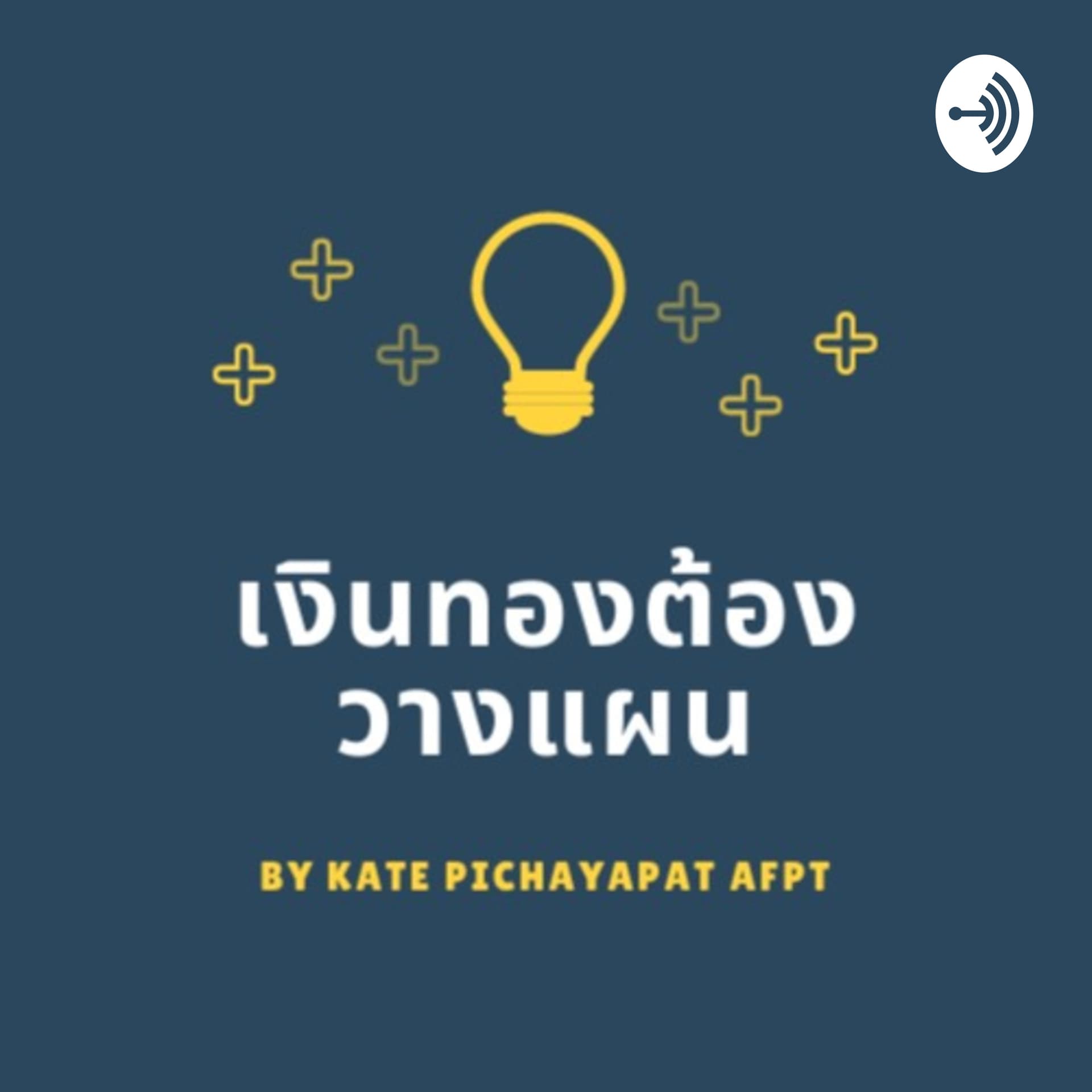 เงินทองต้องวางแผน By Kate Pichayapat - Podcasts
