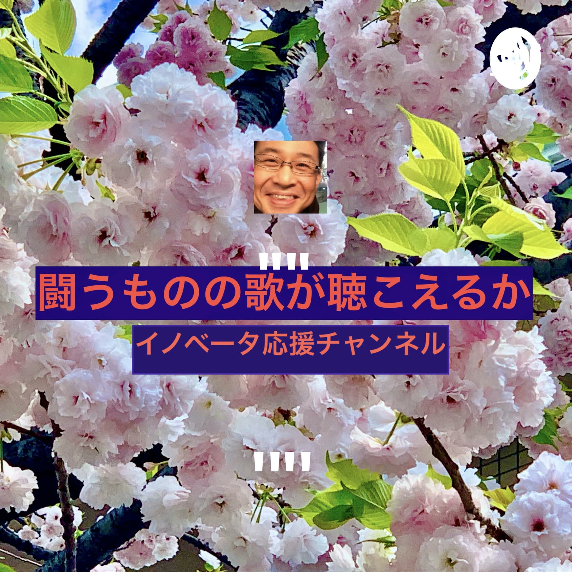 残間光太郎の"闘うものの歌が聞こえるか" - Podcasts