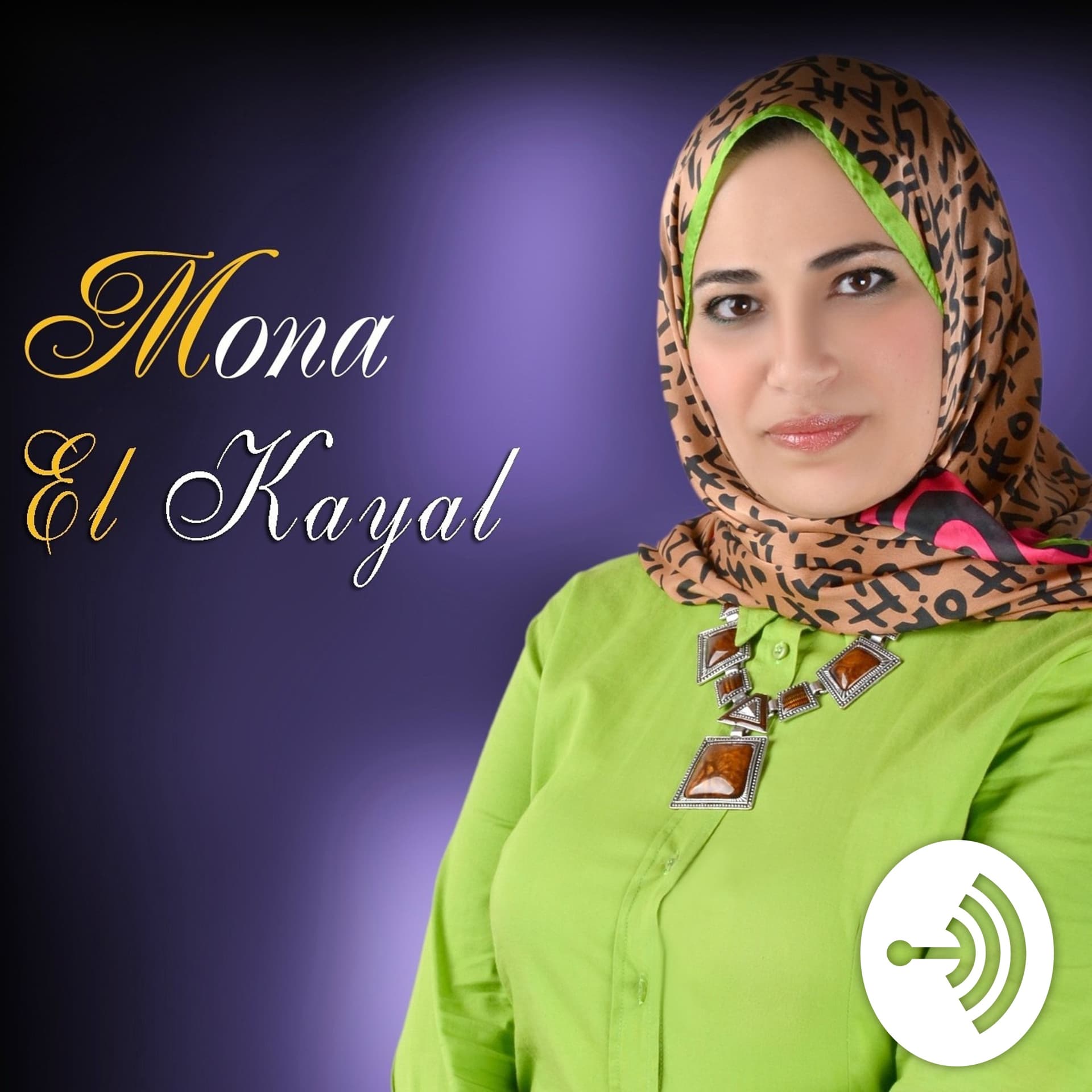 سر السعادة .. مع منى الكيال - Podcasts