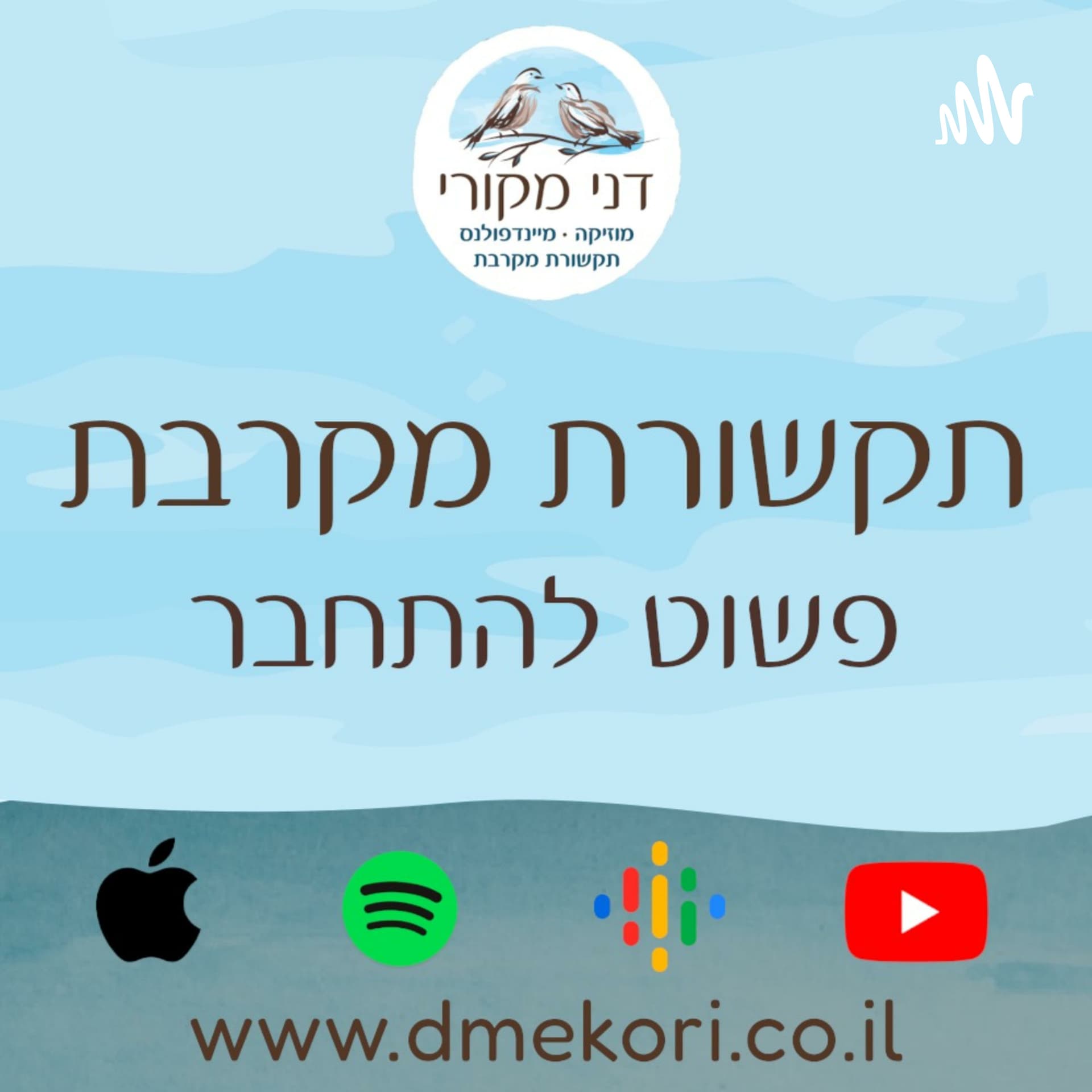 תקשורת מקרבת - פשוט להתחבר - Podcasts