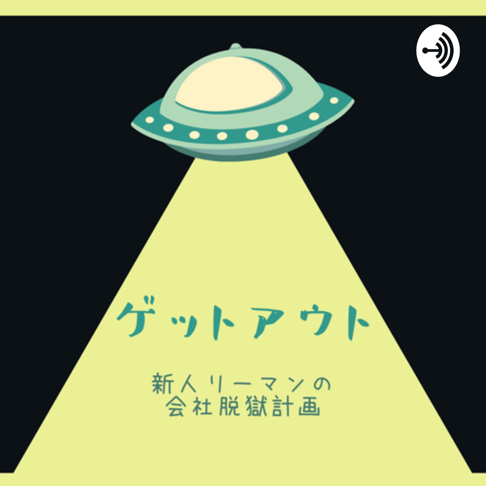 ゲットアウト 新人リーマン会社脱獄計画 - Podcasts