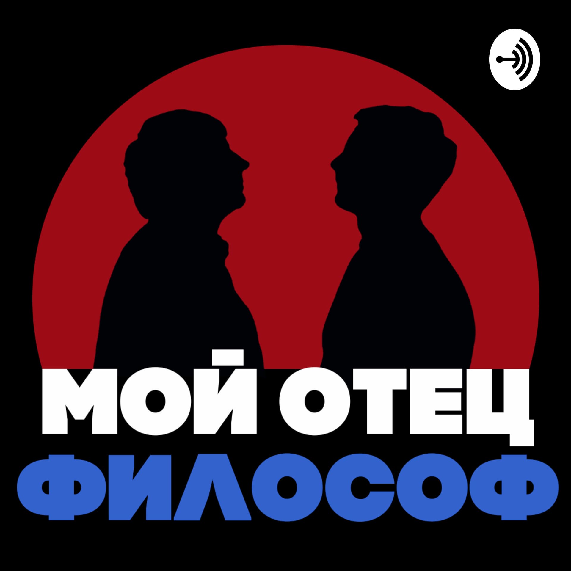 Мой отец философ - Podcasts