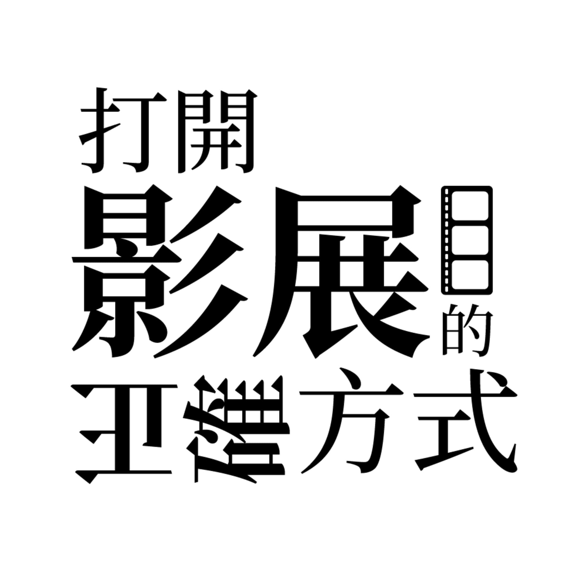 打開影展的正確方式 - Podcasts
