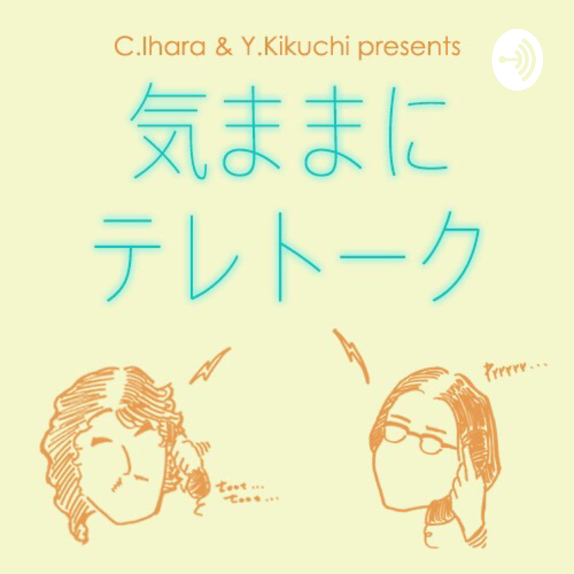 イハラカンタロウとキクチヨシマサの気ままにテレトーク! - Podcasts