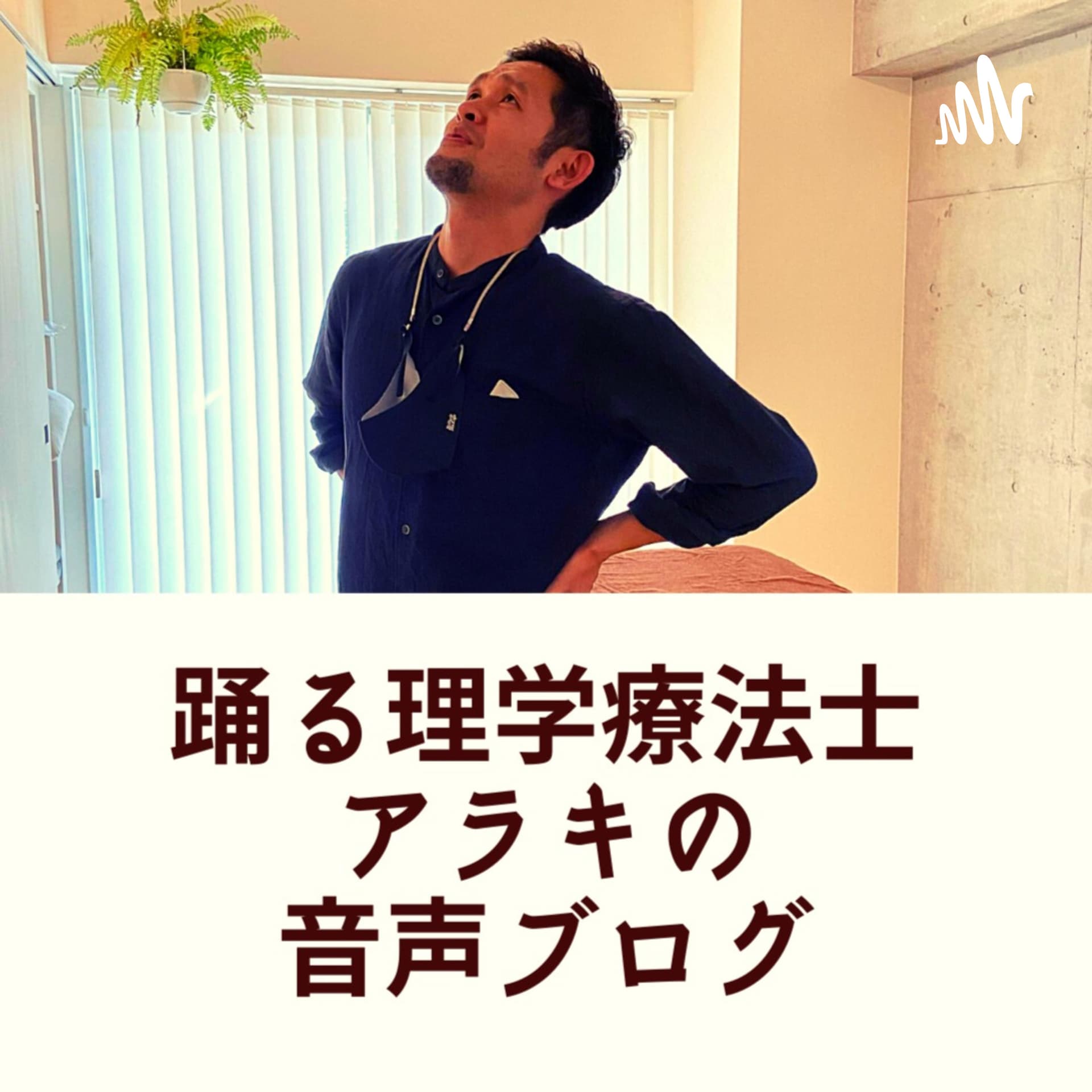 踊る理学療法士アラキの音声ブログ - Podcasts