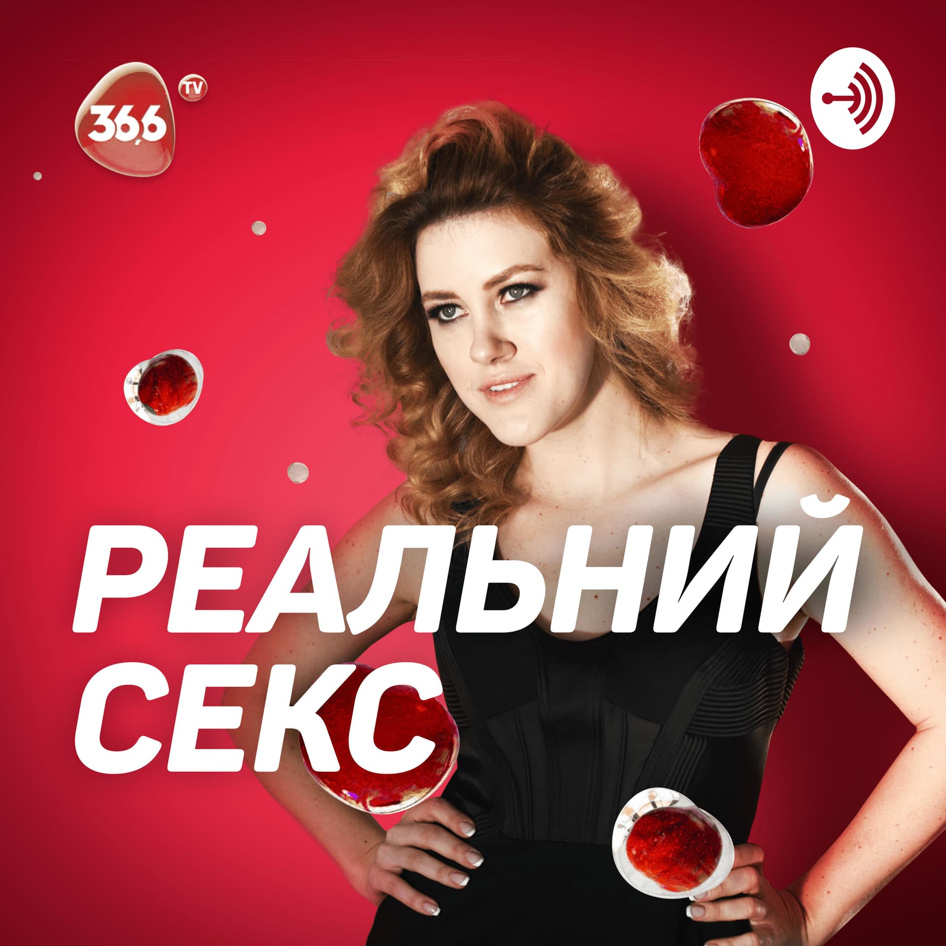 Реальный Секс - Podcasts