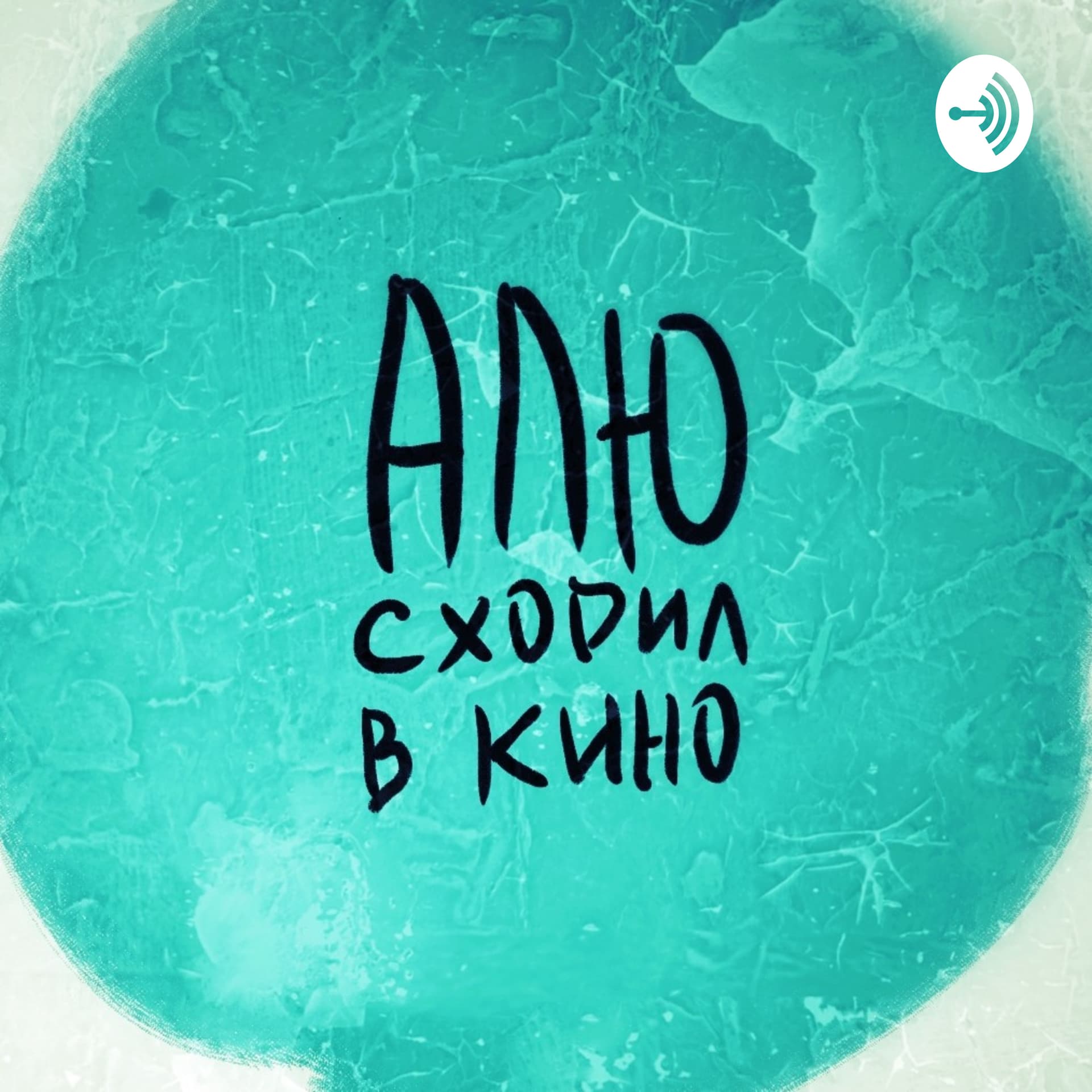 Алю Сходил В Кино - Podcasts