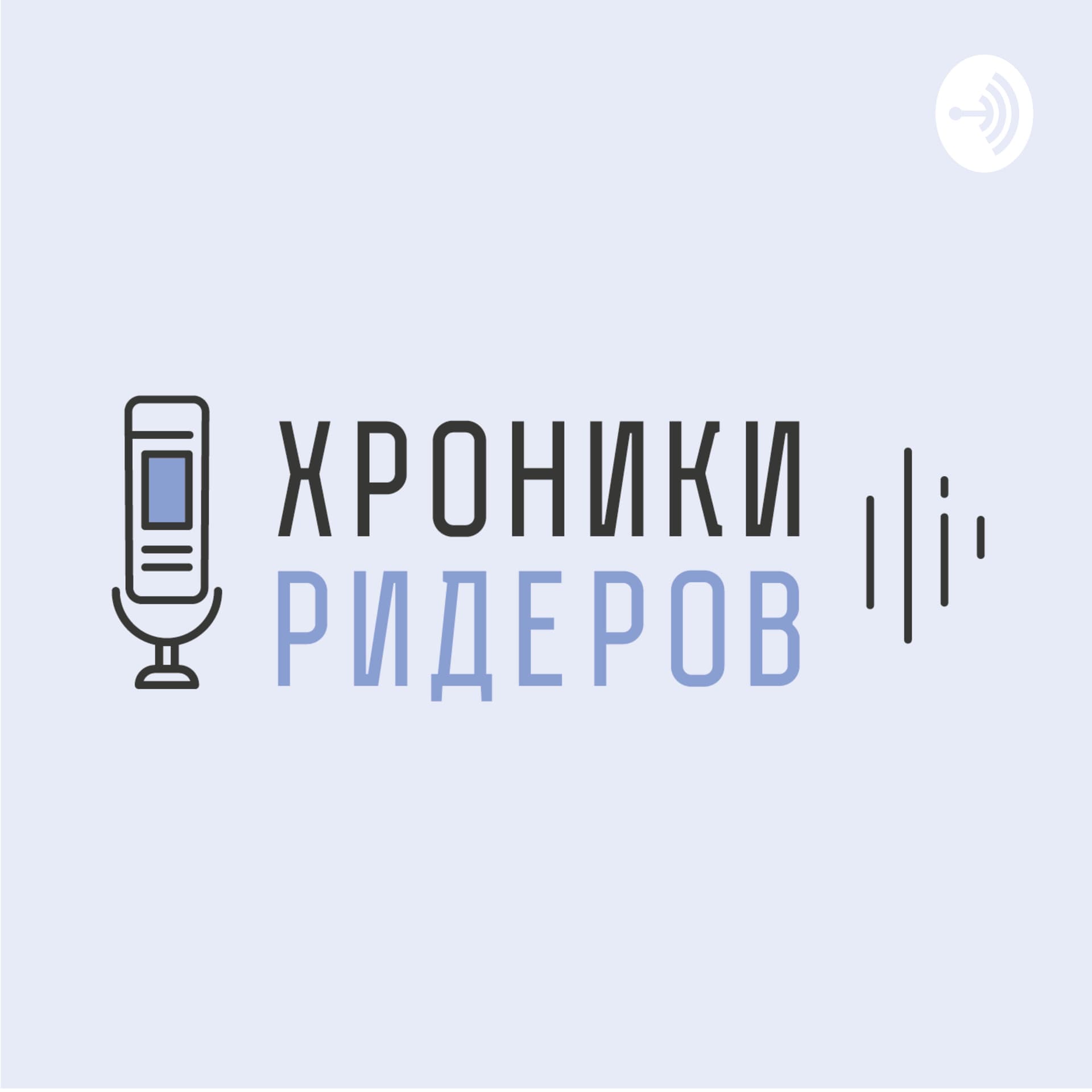 Хроники Ридеров - Podcasts