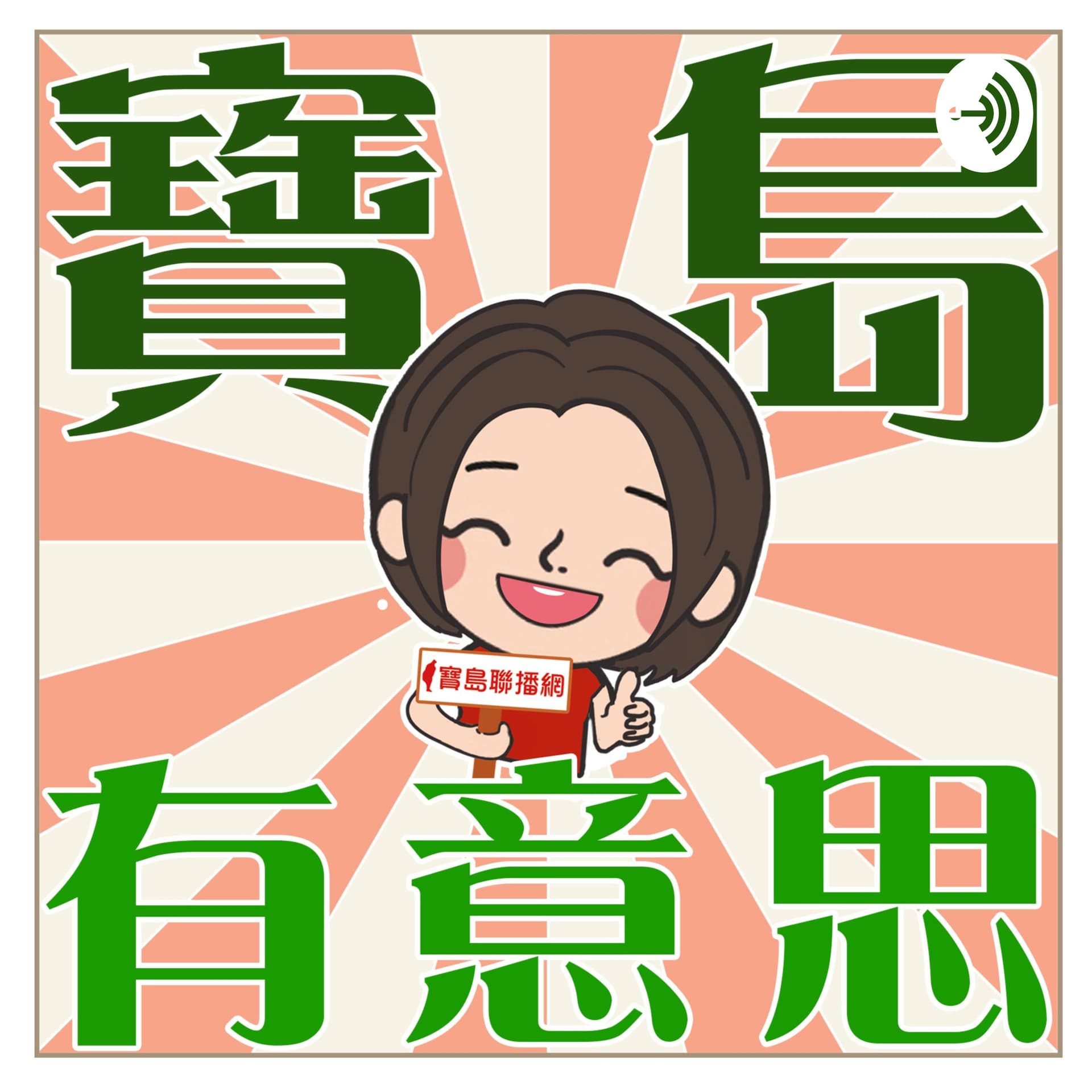 寶島有意思-賴靜嫻 - Podcasts