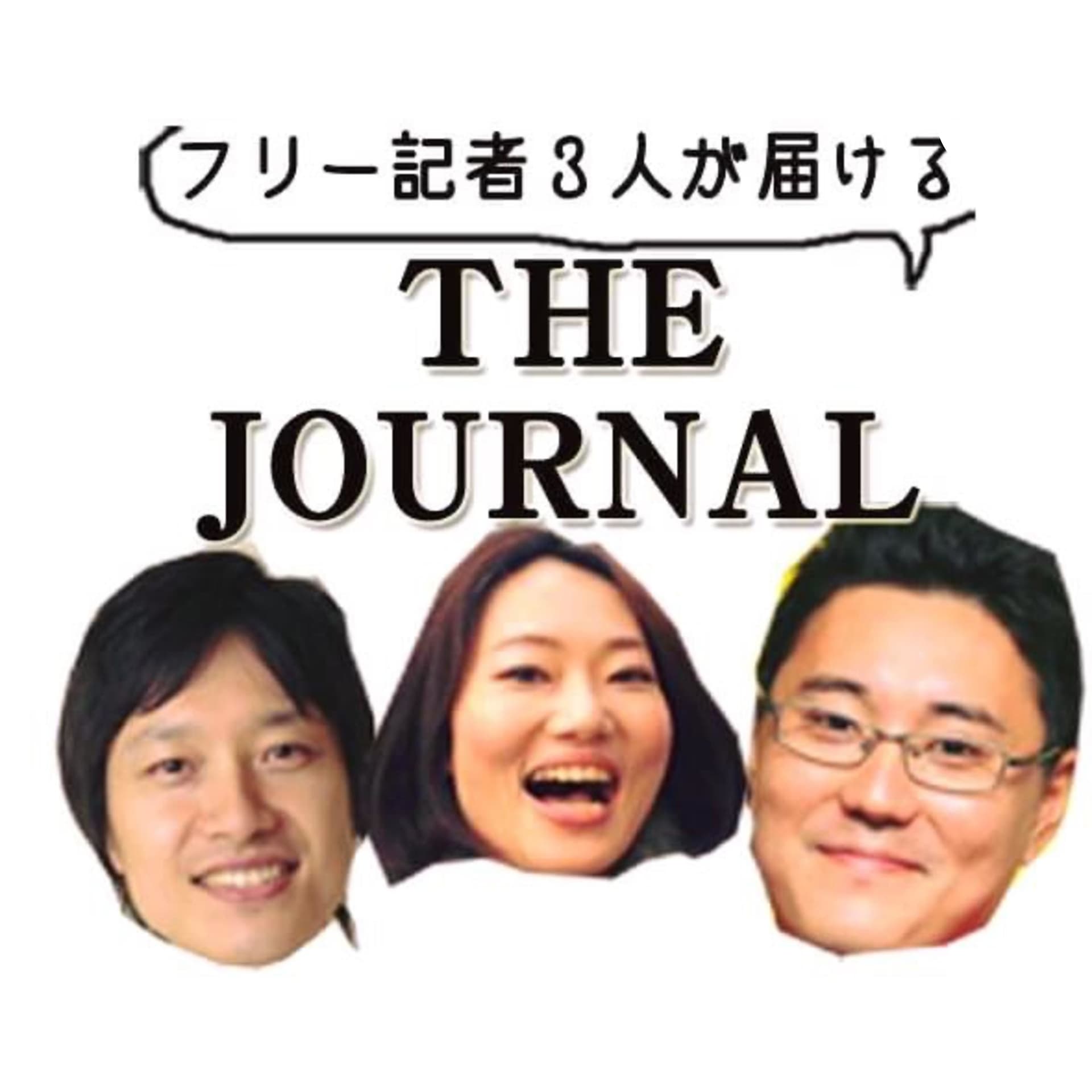 ラジオジャーナル