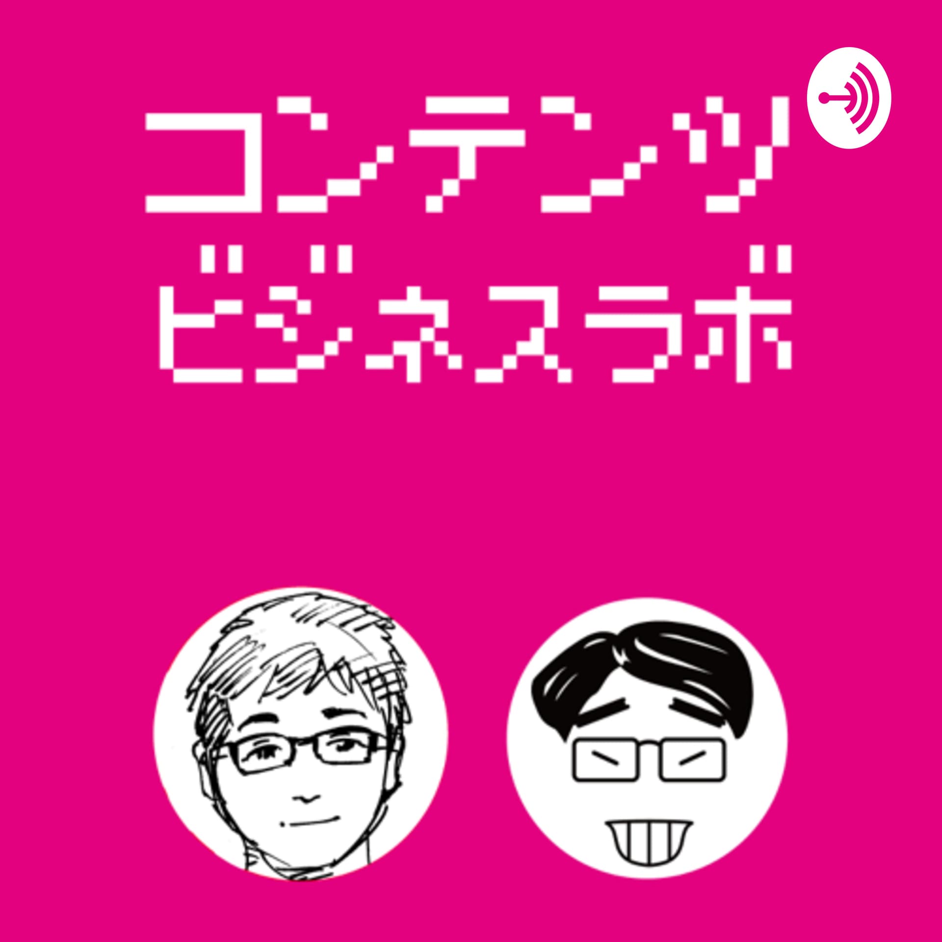 コンテンツビジネス・ラボ - Podcasts