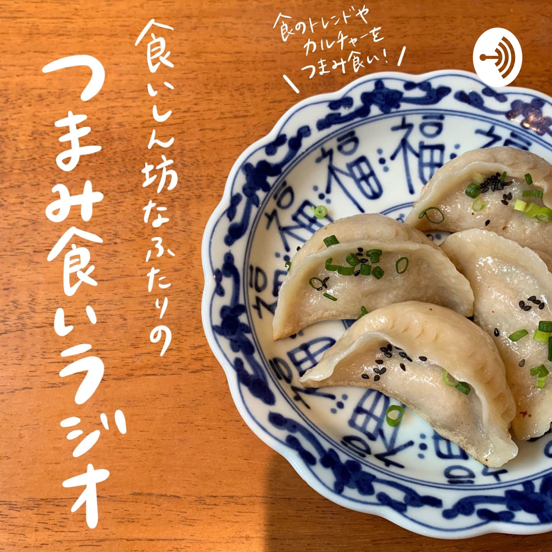 つまみ食いラジオ - Podcasts