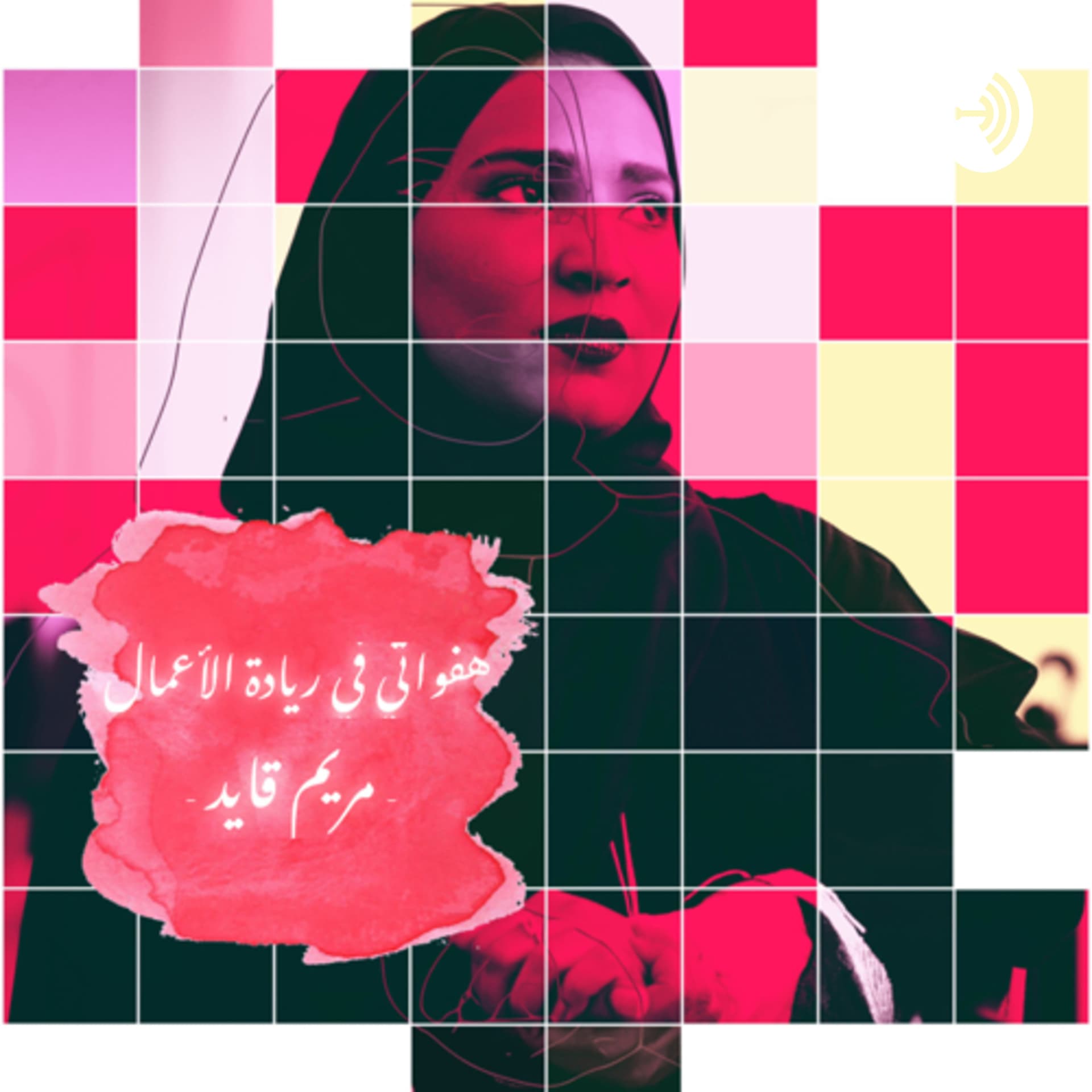 هفواتي في ريادة الأعمال - Podcasts