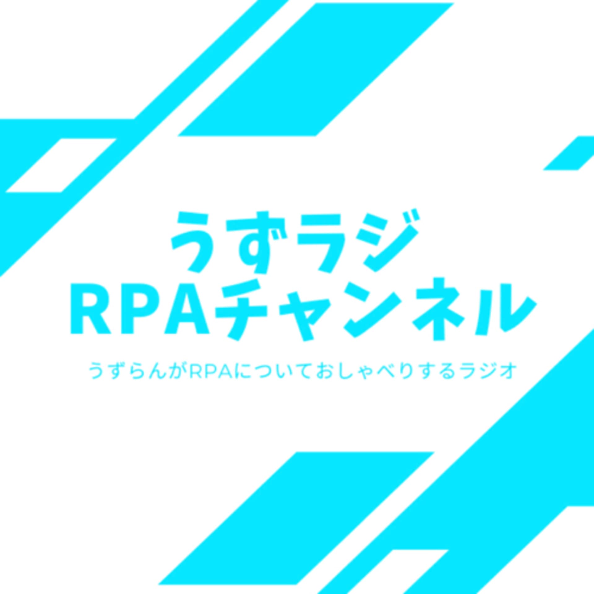 うずラジ RPAチャンネル - Podcasts