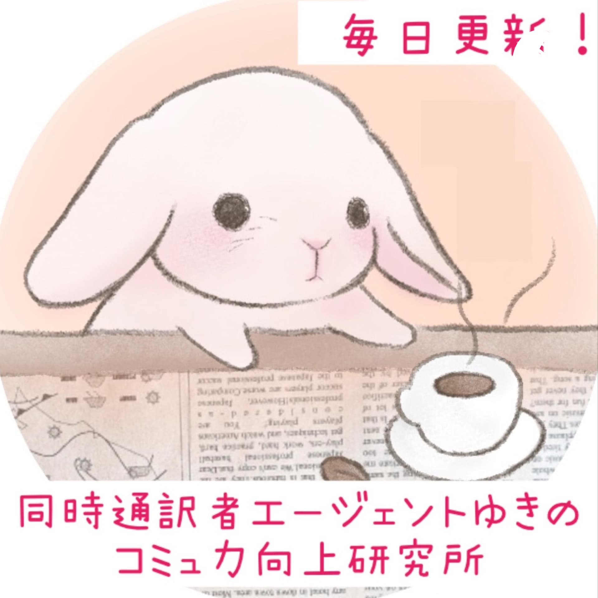 standfm公式パートナー(SPP) 同時通訳者エージェントゆきのコミュ力向上研究所 - Podcasts