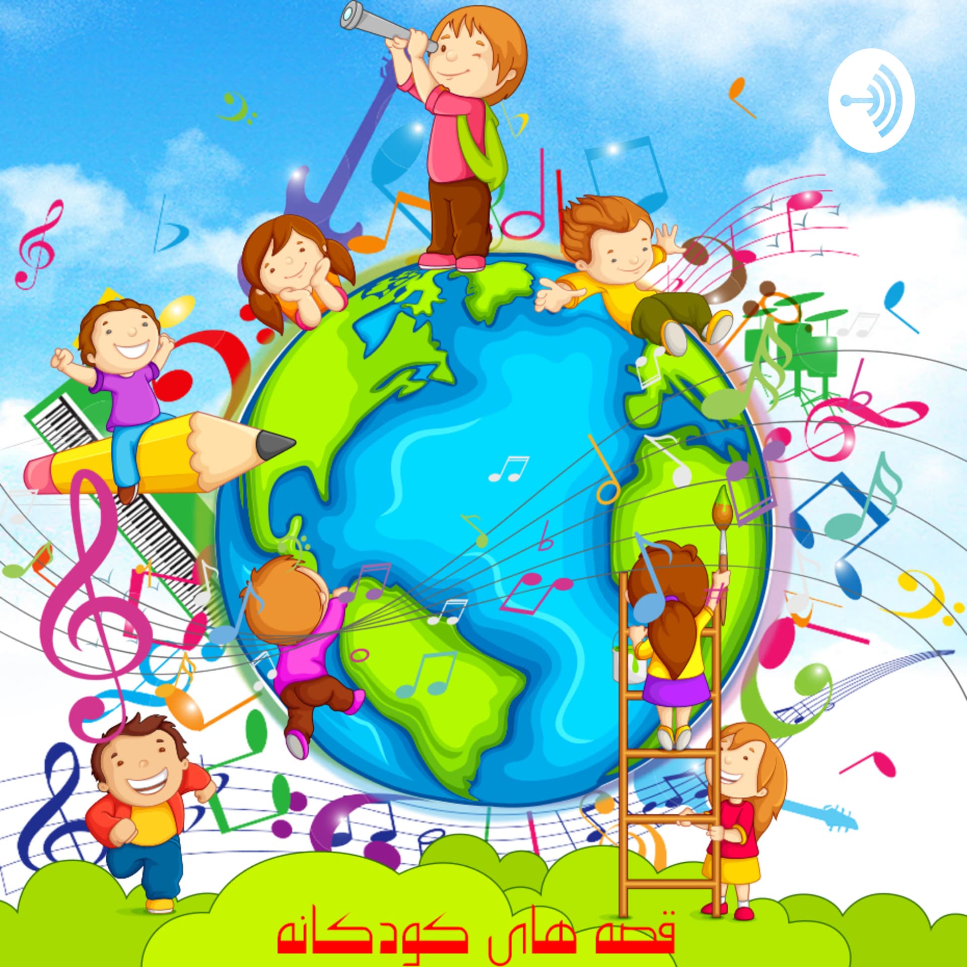 قصه های کودکانه - Podcasts