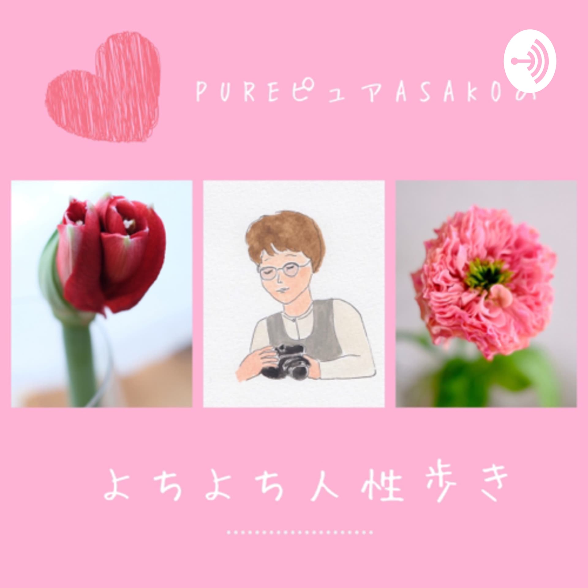 PUREピュアASAKOのよちよち人性歩き - Podcasts