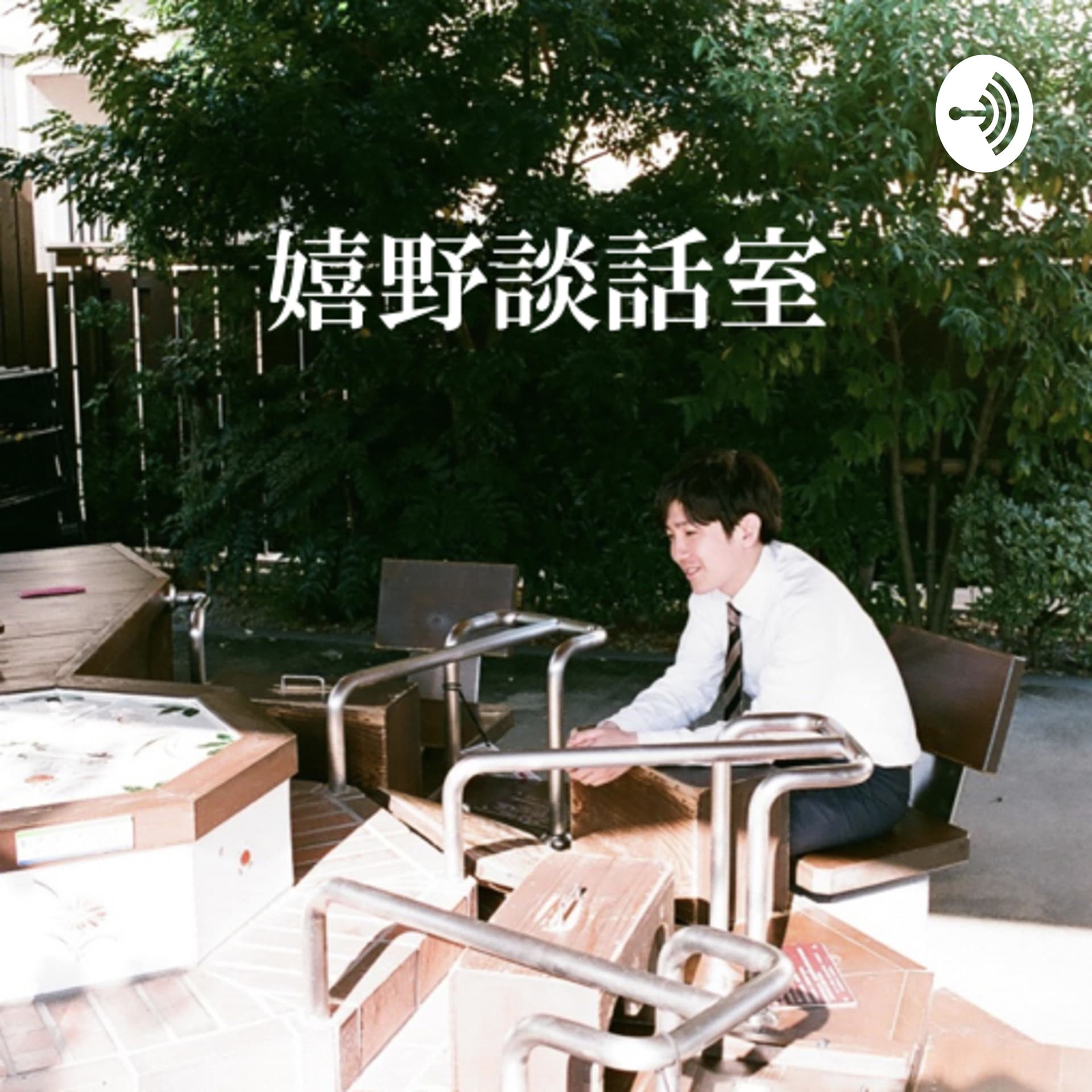嬉野談話室 - Podcasts