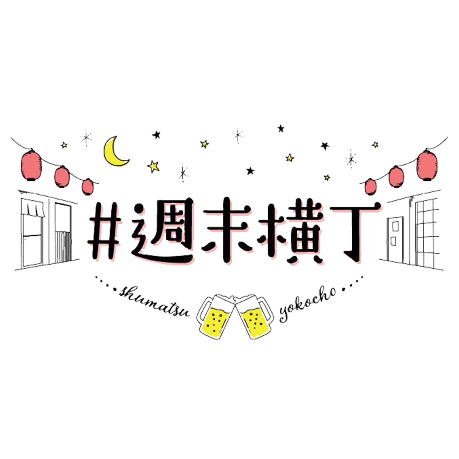 昼間のビールみたいに、しみじみ心地良いラジオ番組「#週末横丁」 - Podcasts