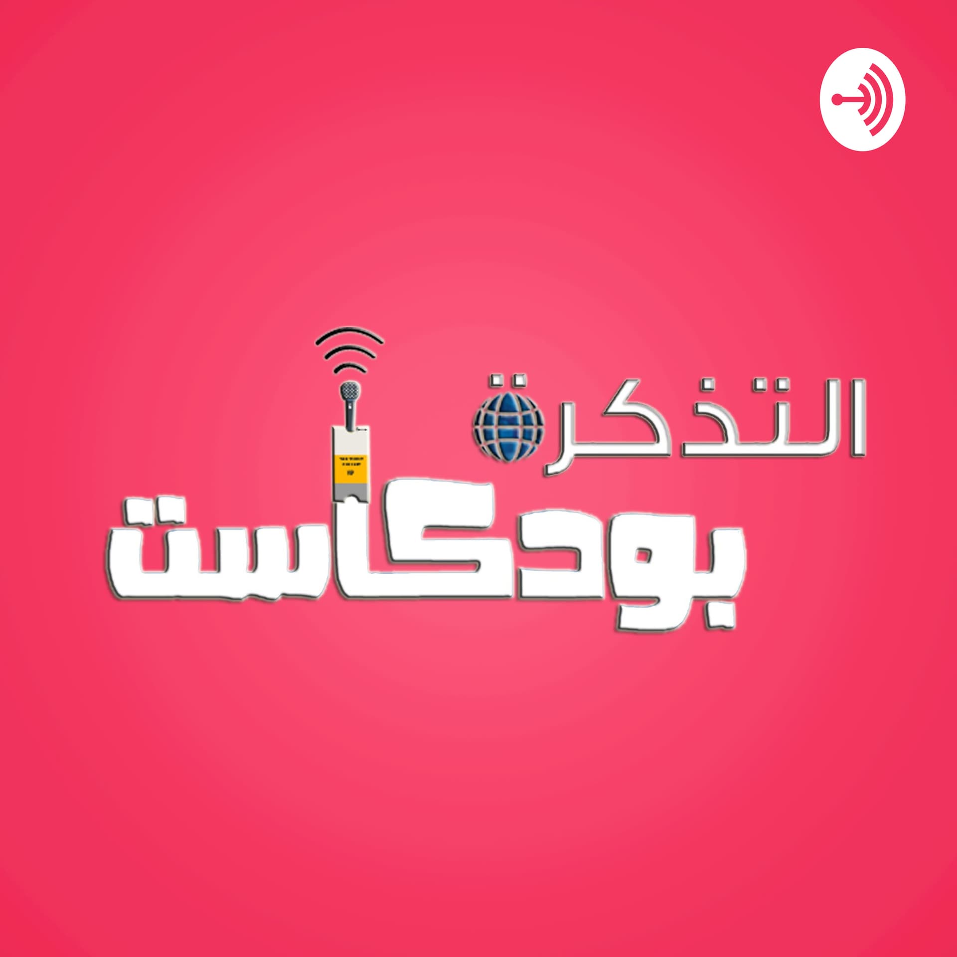 التذكرة - Podcasts