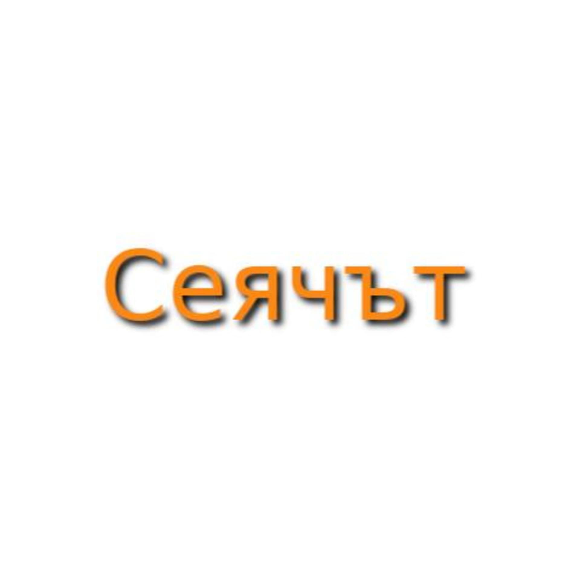 Сеячът - Podcasts