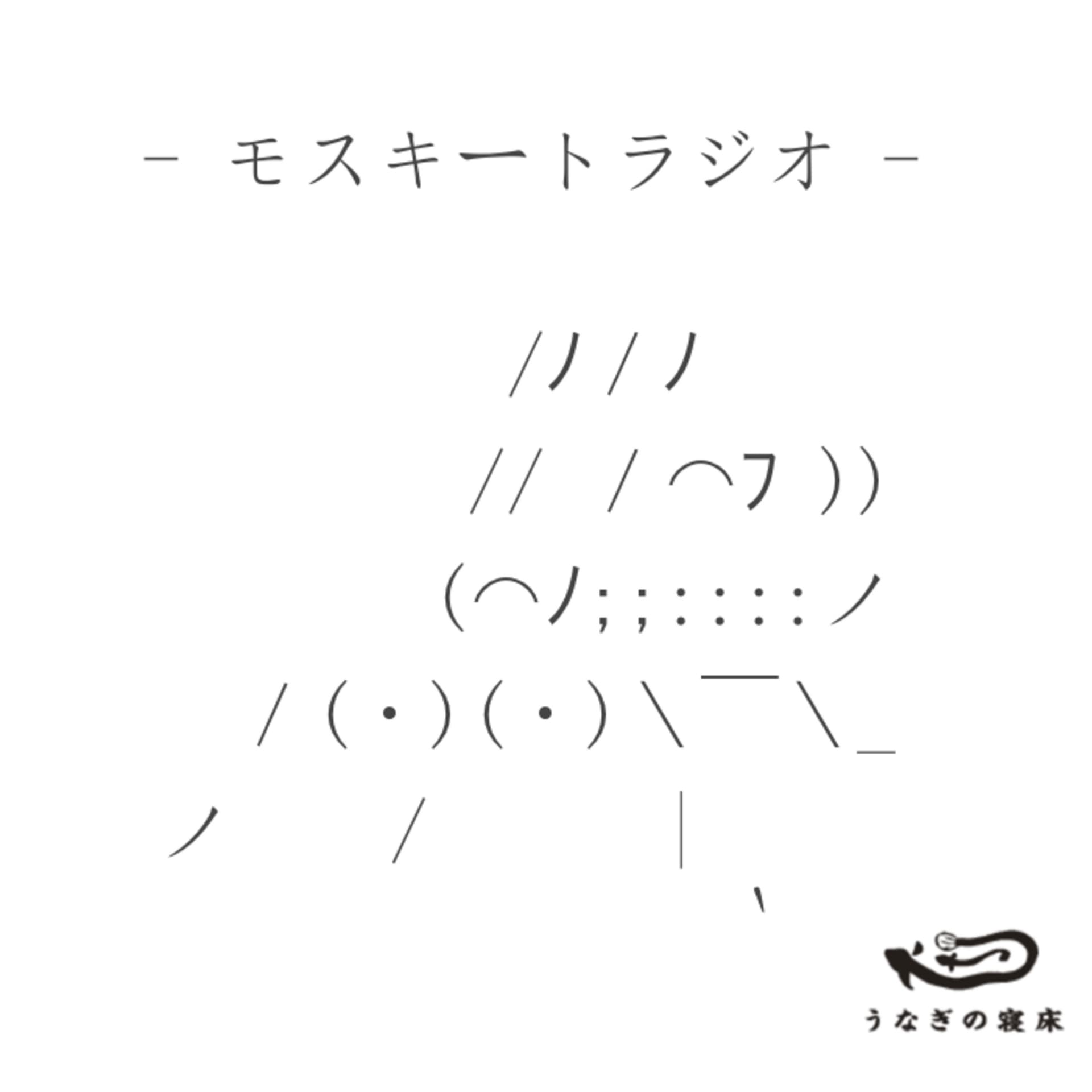 モスキートラジオ / Mosquito radio - Podcasts