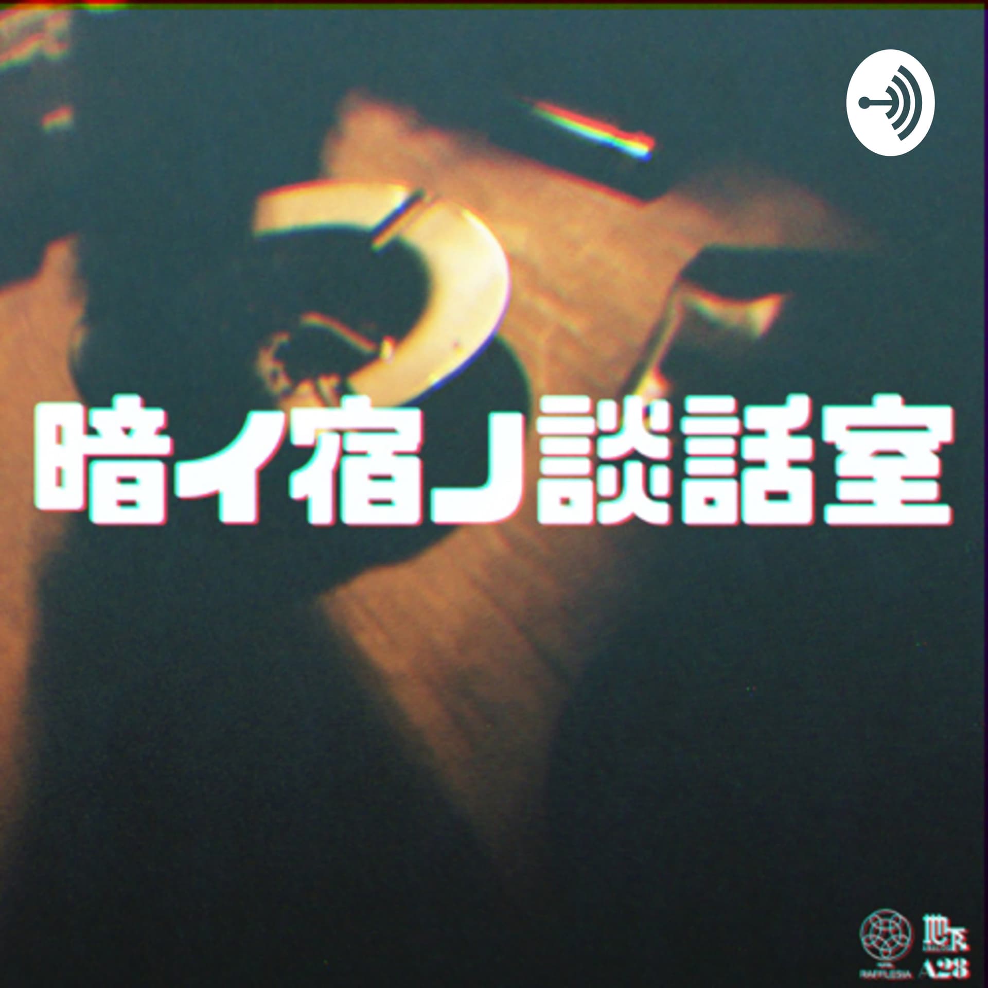 暗イ宿ノ談話室 - Podcasts