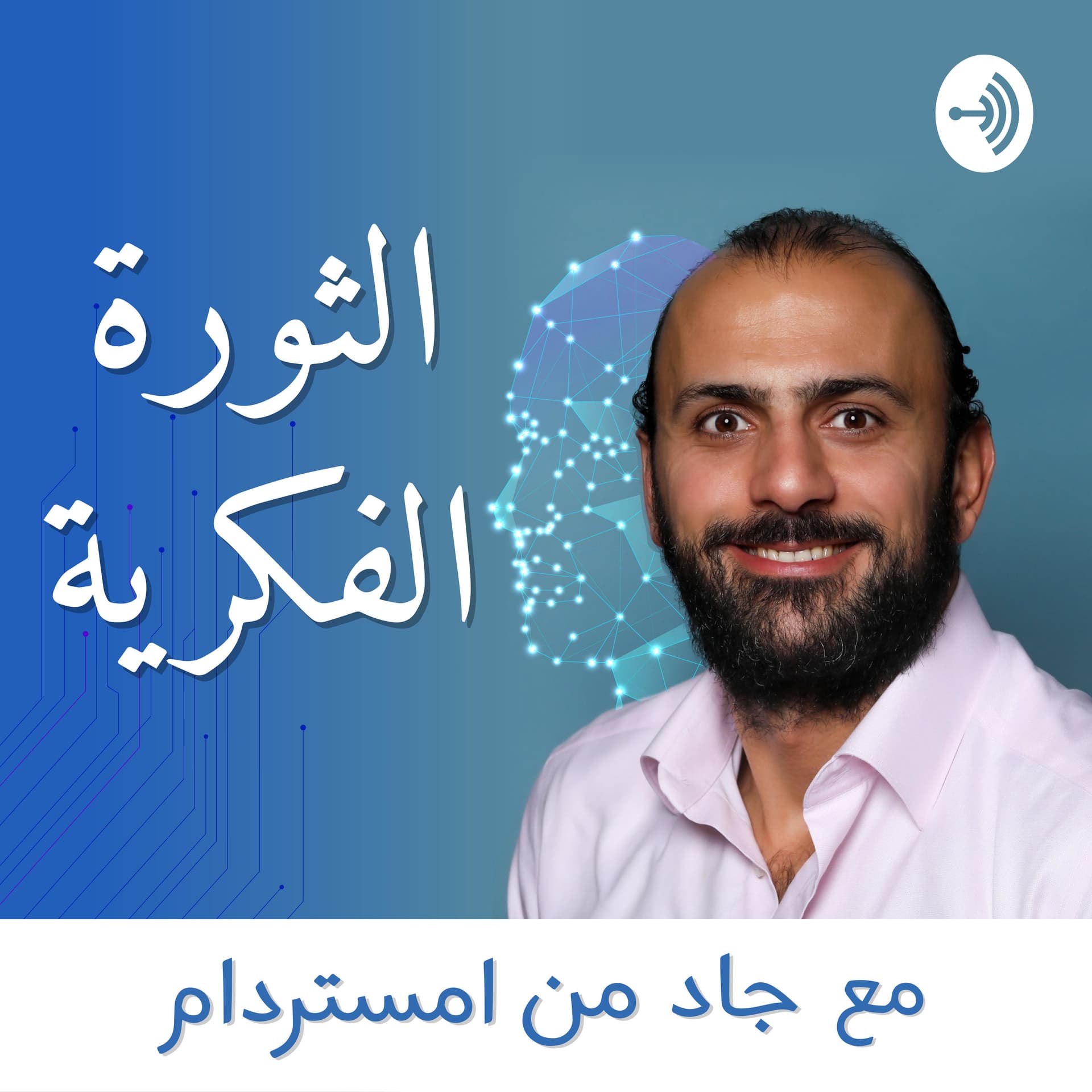 الثورة الفكرية - Podcasts