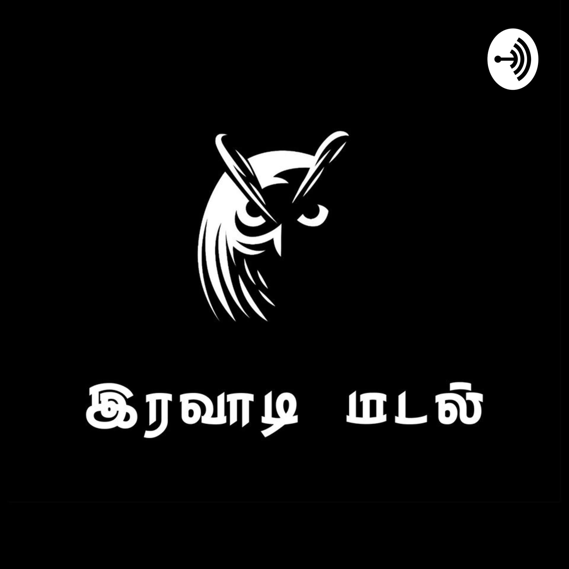 இரவாடி மடல் - Podcasts