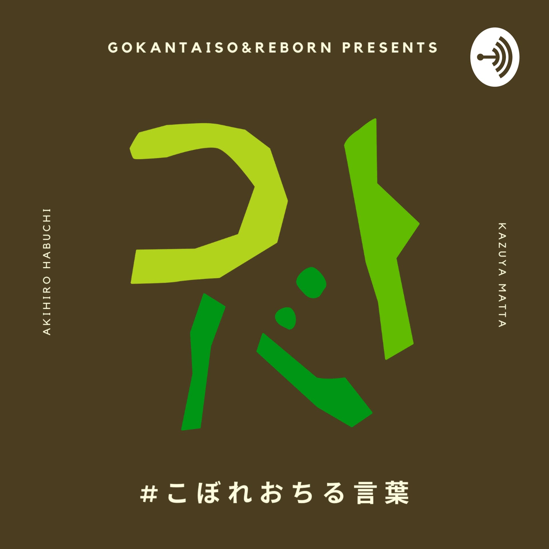 こぼれおちる言葉 - Podcasts