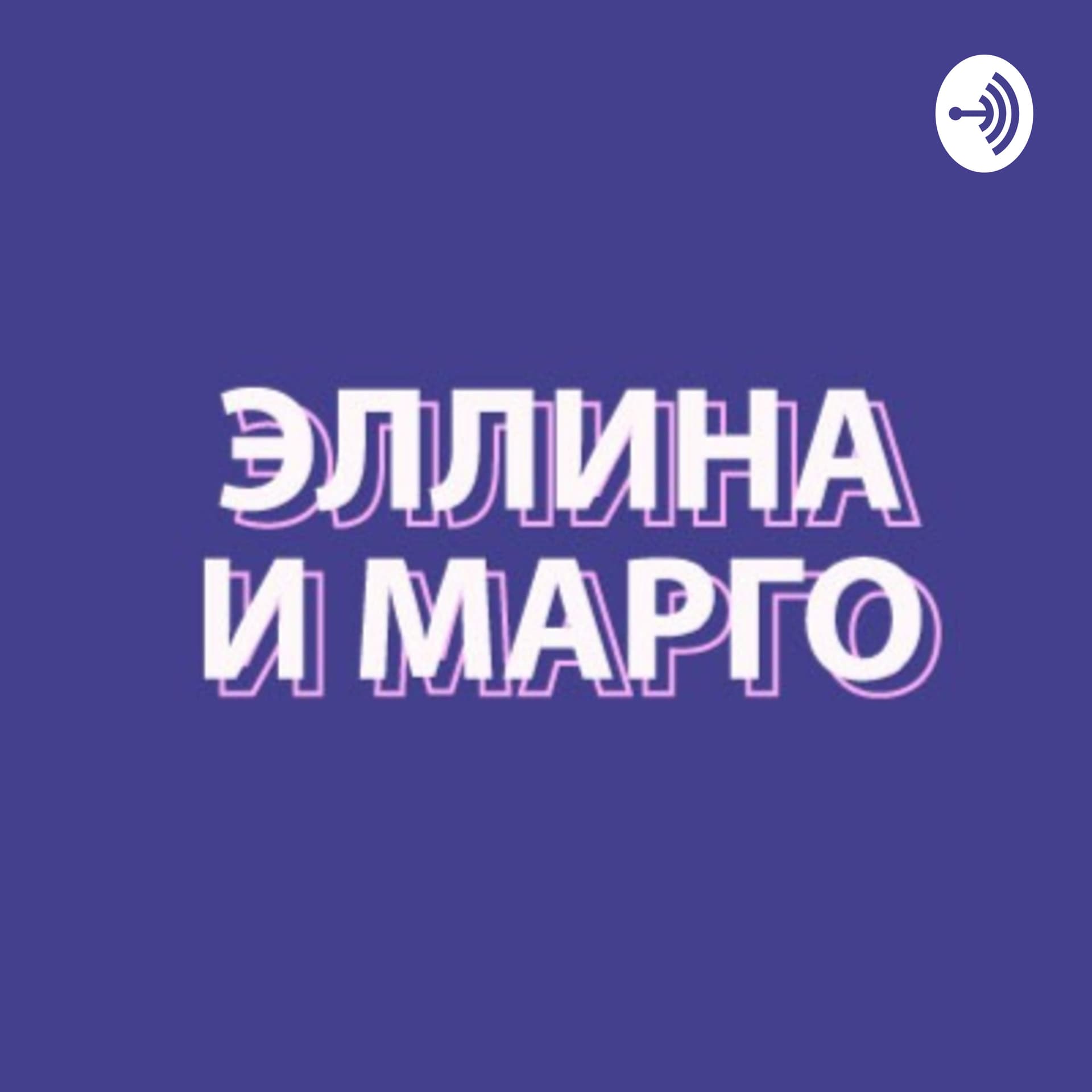 Эллина и Марго - Podcasts
