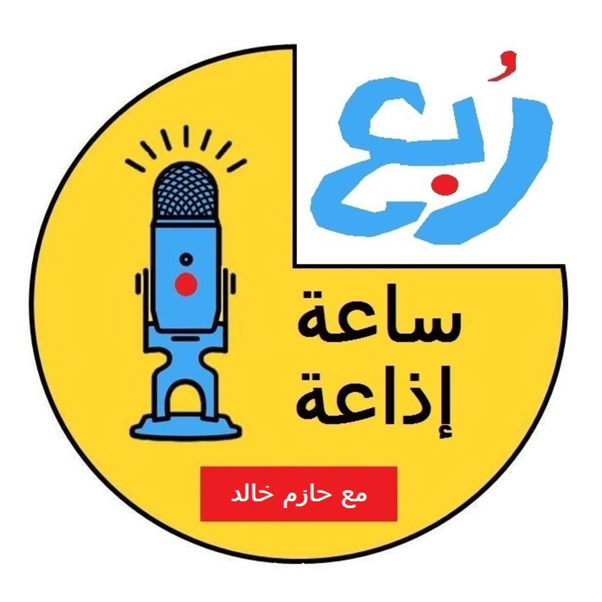 ربع ساعة إذاعة - Podcasts