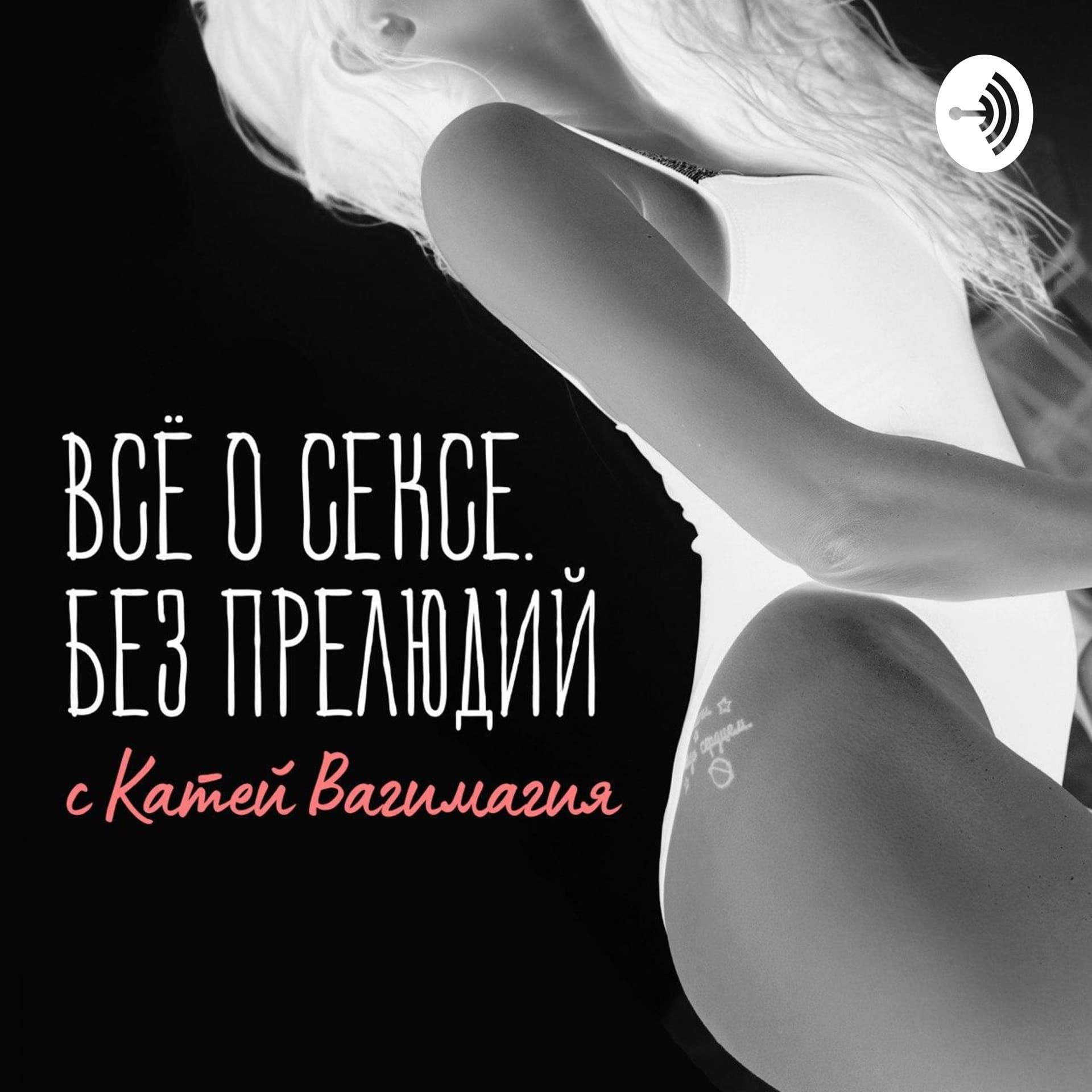 Все о сексе без прелюдий - Podcasts