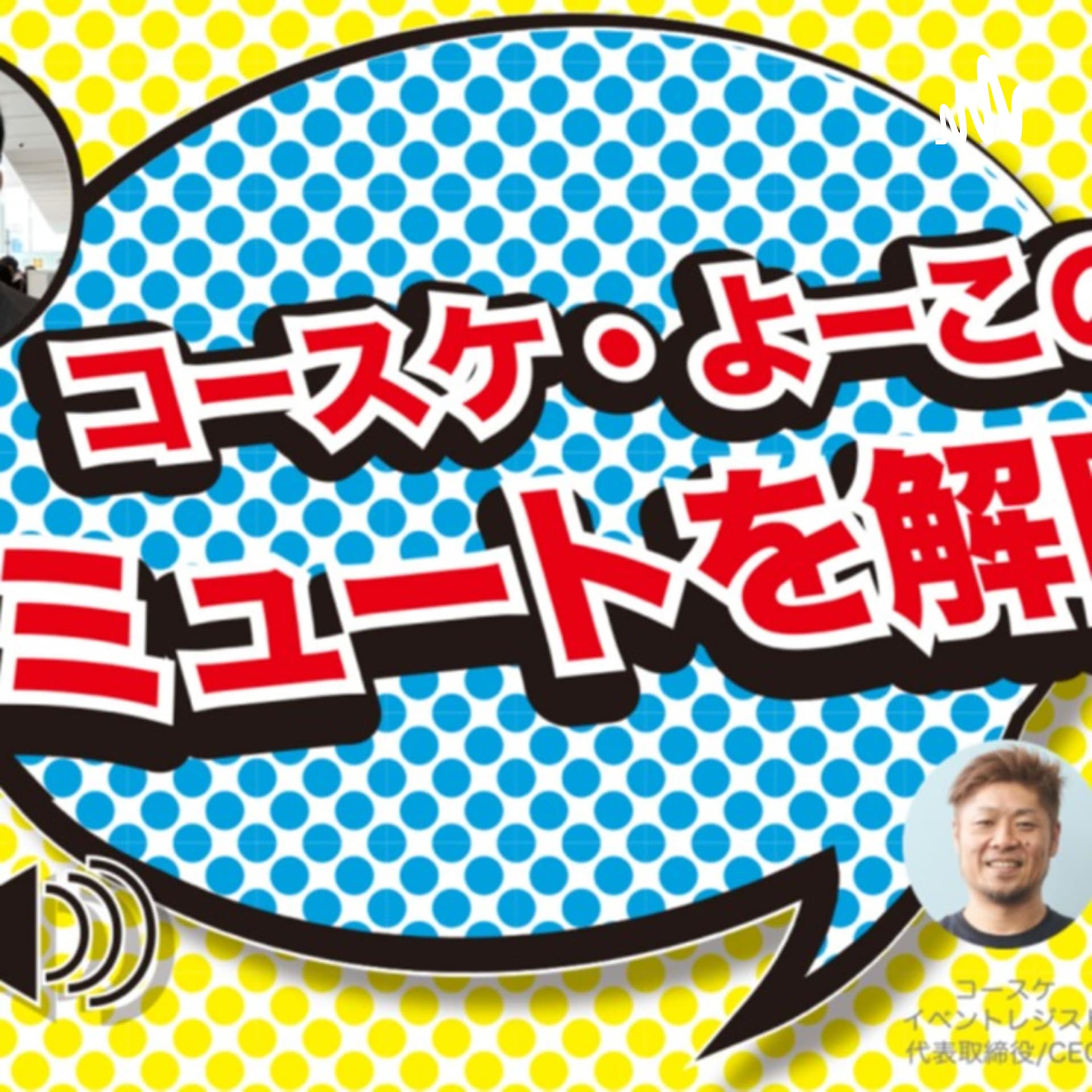 コースケ・よーこのミュートを解除! コースケ・よーこの不要不急な話