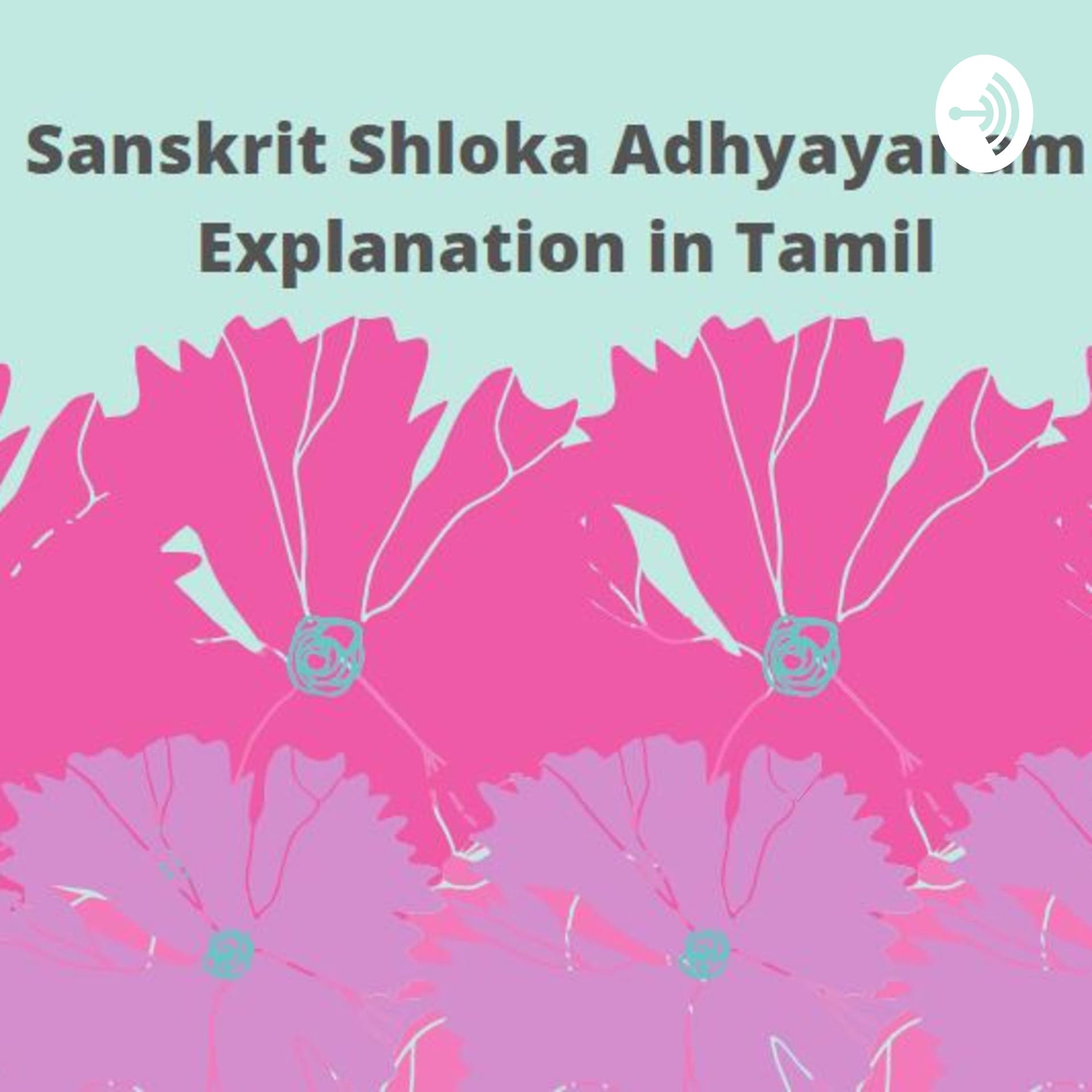 Sanskrit Shlokas & Tamil meaning - Podcasts